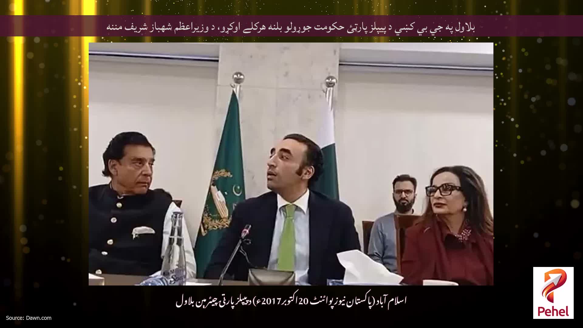بلاول په جي بي کښي د پيپلز پارټئ حکومت جوړولو بلنه هرکلے اوکړو، د وزيراعظم شهباز شريف مننه