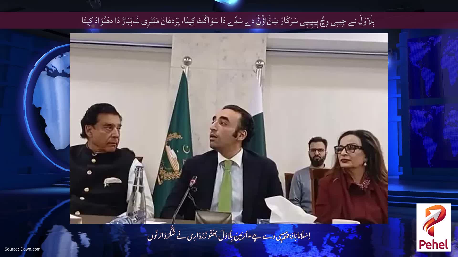 بِلَاوَلَ نے جِیبِی وِچَّ پِیپِیپِی سَرَکَارَ بَݨَاؤُݨَ دے سَدّے دَا سَوَاگَتَ کِیتَا، پْرَدھَانَ مَن٘تَرِی شَاہَبَازَ دَا دھَنَّوَادَ کِیتَا