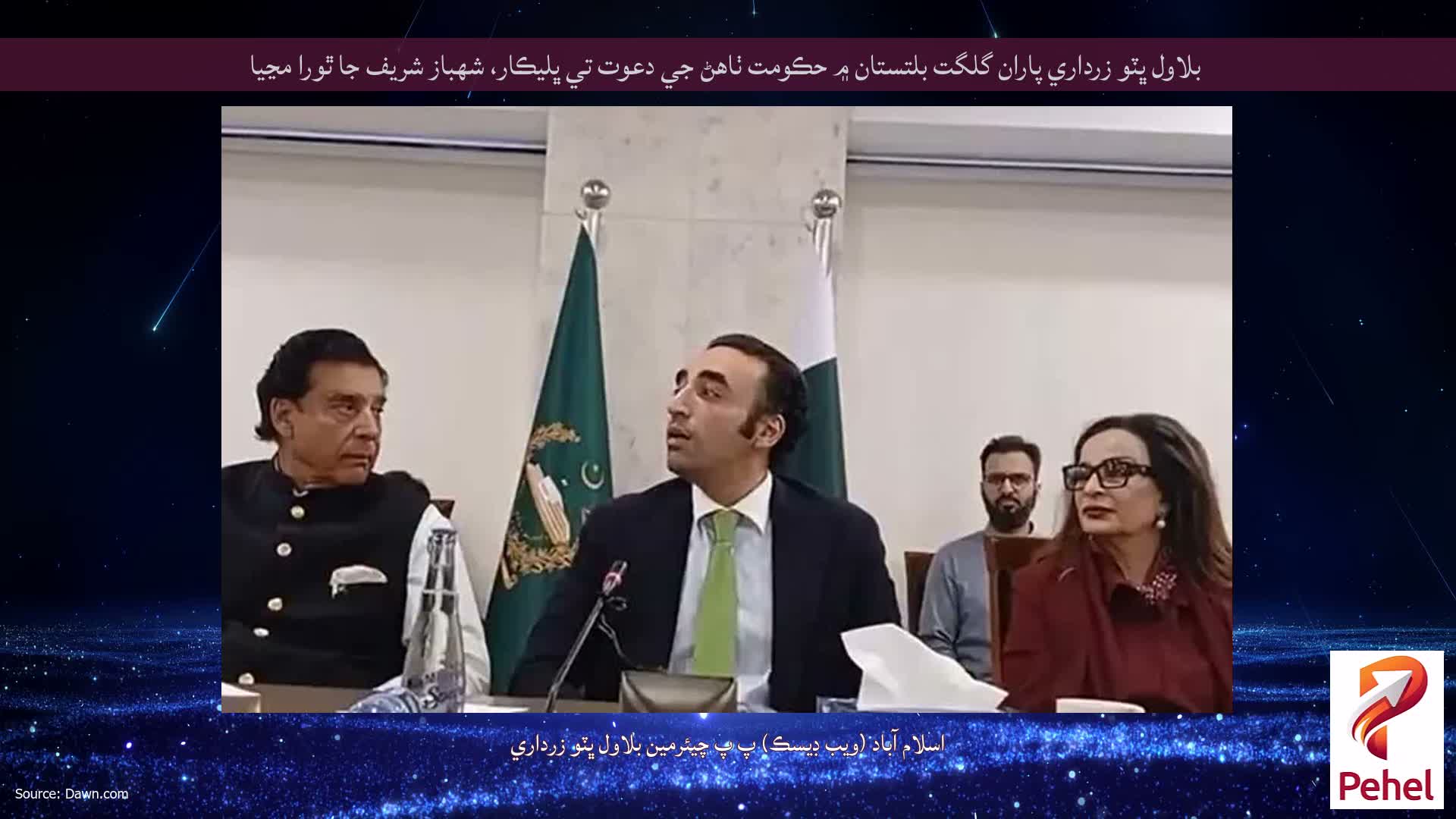 بلاول ڀٽو زرداري پاران گلگت بلتستان ۾ حڪومت ٺاهڻ جي دعوت تي ڀليڪار، شهباز شريف جا ٿورا مڃيا