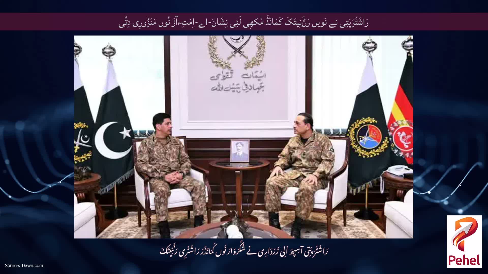 رَاشَٹَرَپَتِی نے نَویں رَݨَنِیتَکَ کَمَان٘ڈَ مُکھِی لَئِی نِشَانَ-اے-اِمَتِءآزَ نُوں مَنَزُورِی دِتِّی