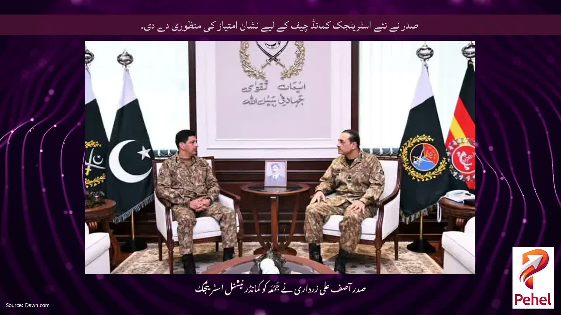 صدر نے نئے اسٹریٹجک کمانڈ چیف کے لیے نشان امتیاز کی منظوری دے دی۔