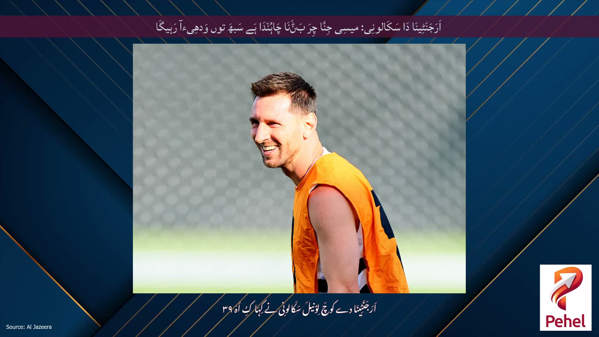 اَرَجَنَٹِینَا دَا سَکَالونِی: میسِی جِنَّا چِرَ بَݨَنَا چَاہُن٘دَا ہَے سَبھَ توں وَدھِیءآ رَہیگَا