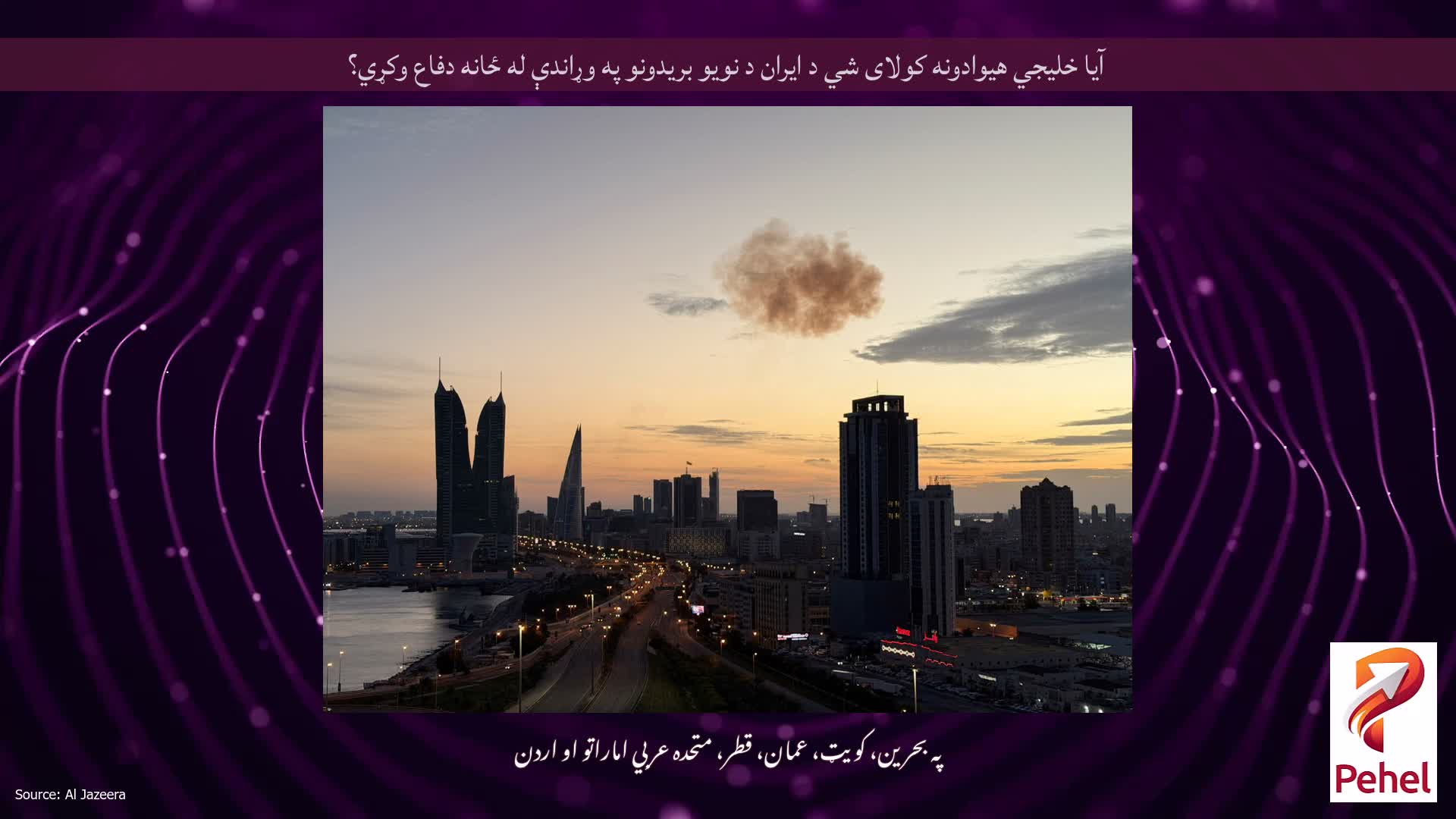 آیا خلیجي هیوادونه کولای شي د ایران د نویو بریدونو په وړاندې له ځانه دفاع وکړي؟