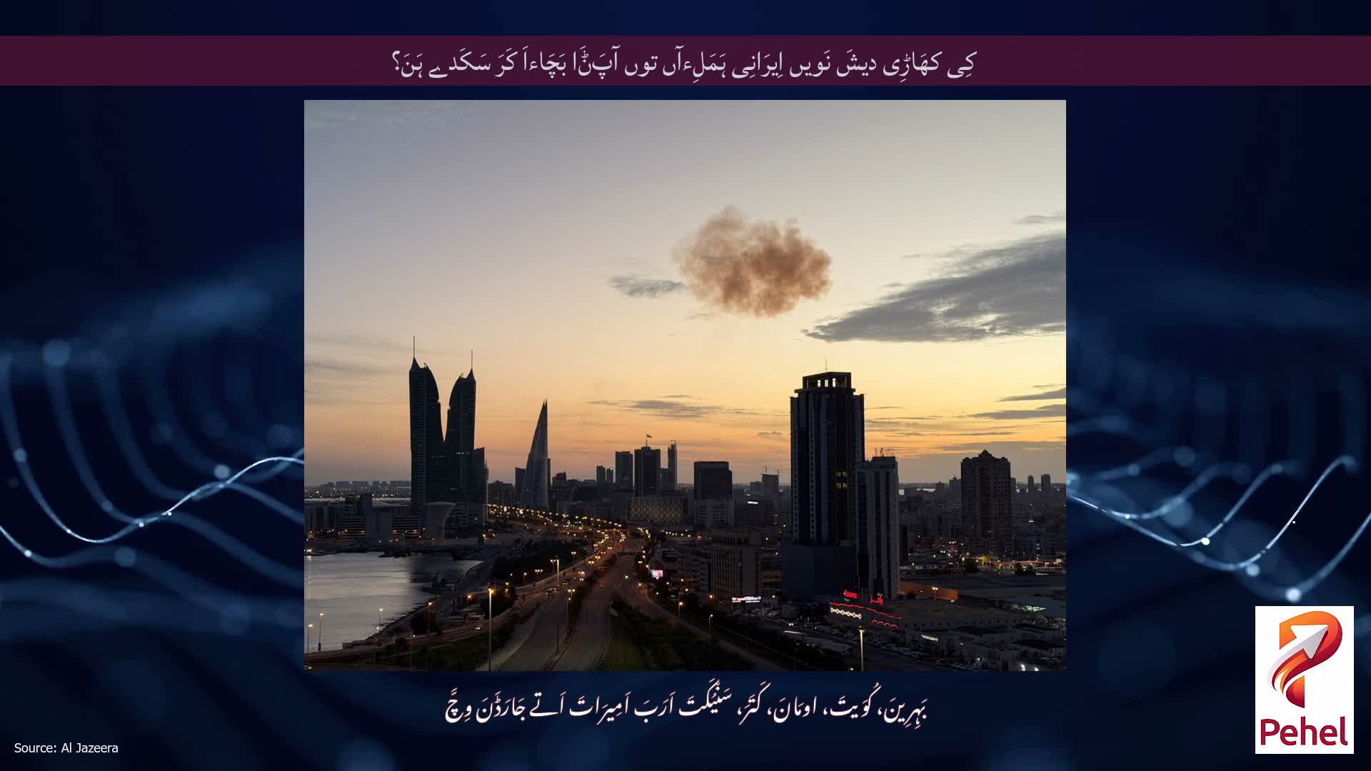 کِی کھَاڑِی دیشَ نَویں اِیرَانِی ہَمَلِءآں توں آپَݨَا بَچَاءاَ کَرَ سَکَدے ہَنَ؟