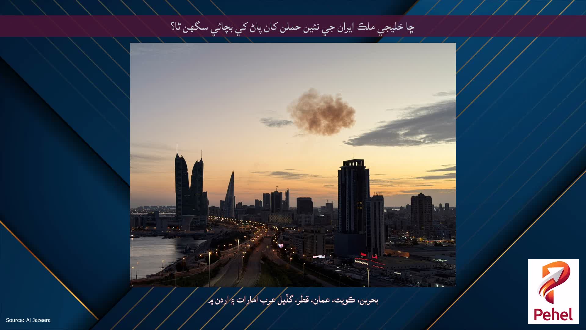 ڇا خليجي ملڪ ايران جي نئين حملن کان پاڻ کي بچائي سگھن ٿا؟