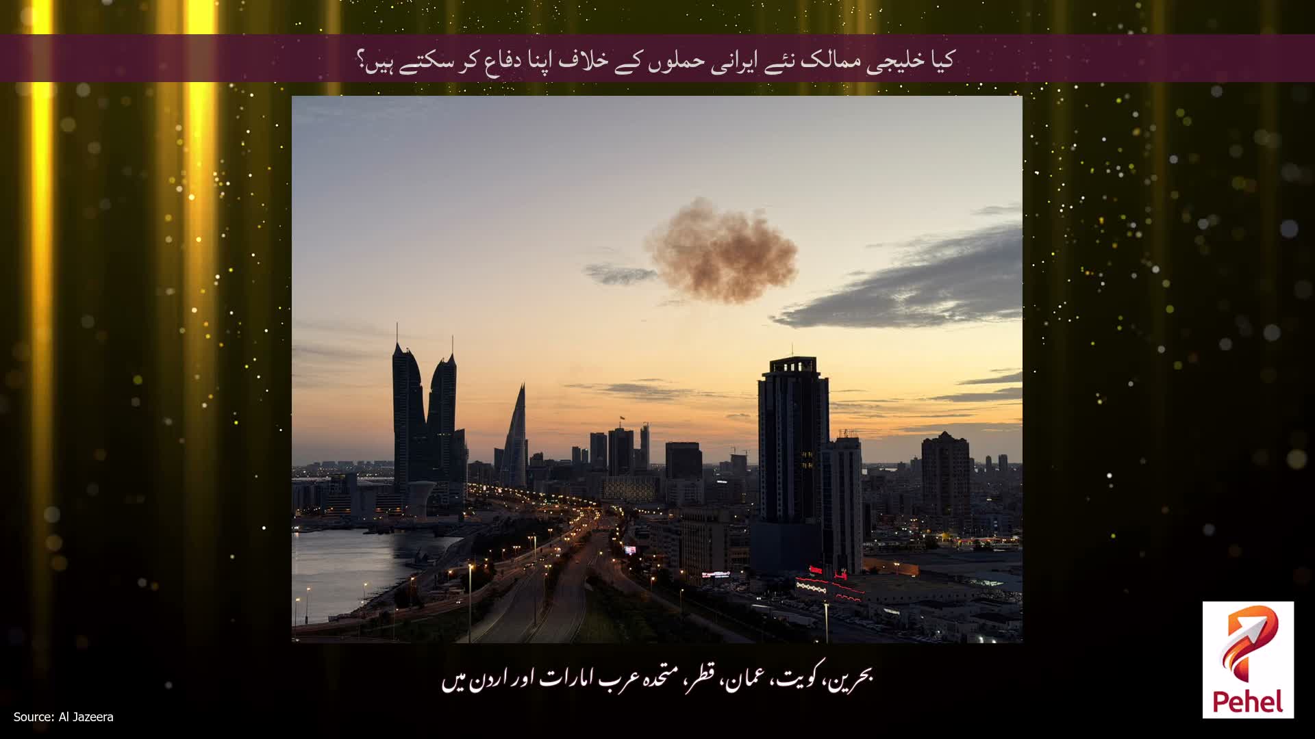 کیا خلیجی ممالک نئے ایرانی حملوں کے خلاف اپنا دفاع کر سکتے ہیں؟