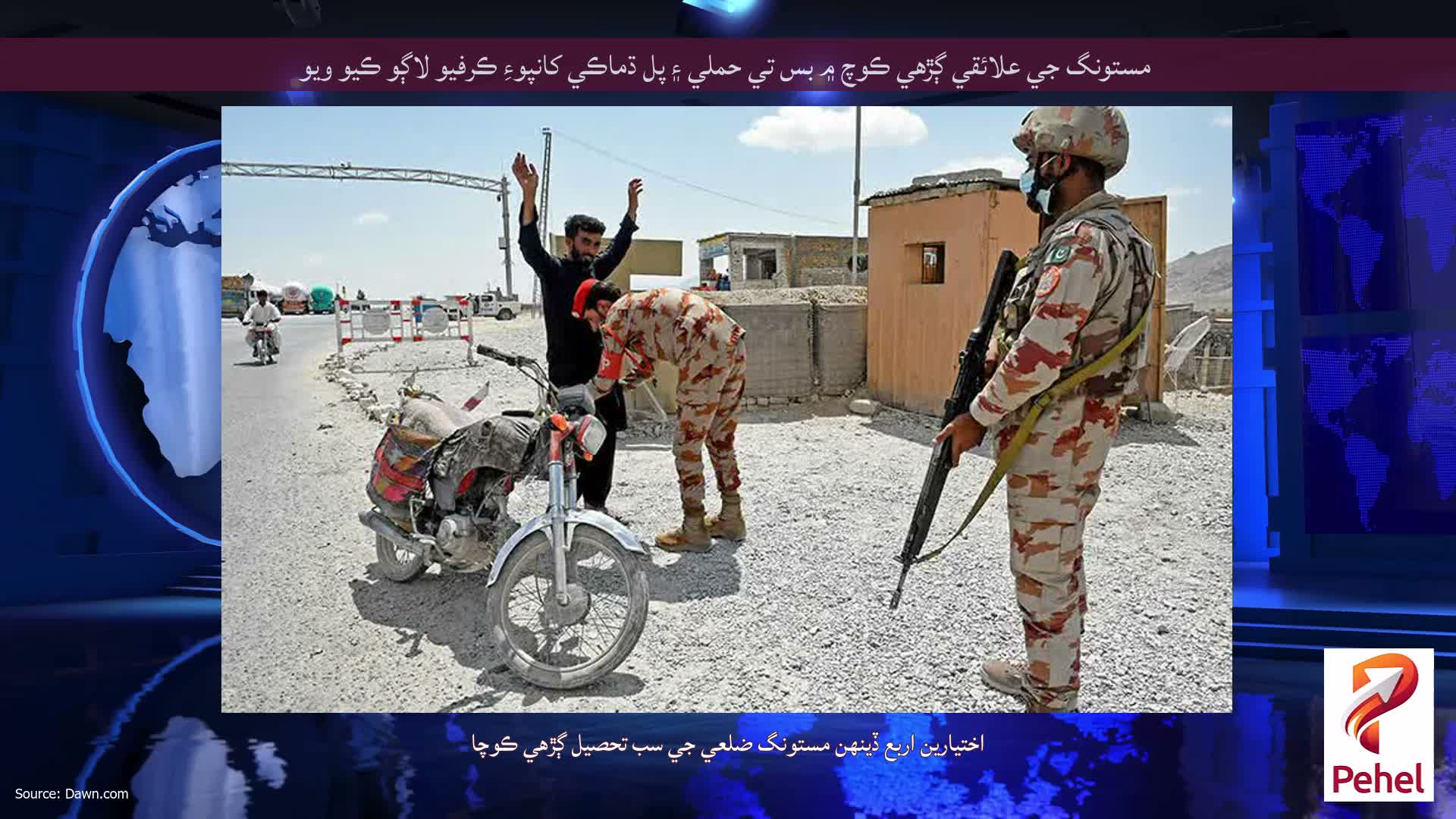 مستونگ جي علائقي ڳڙهي ڪوچ ۾ بس تي حملي ۽ پل ڌماڪي کانپوءِ ڪرفيو لاڳو ڪيو ويو