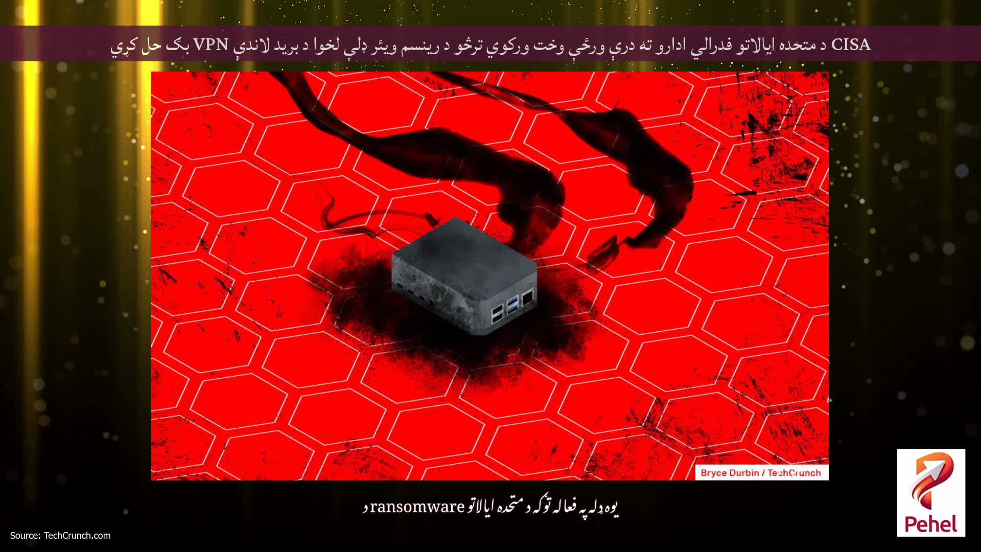 CISA د متحده ایالاتو فدرالي ادارو ته درې ورځې وخت ورکوي ترڅو د رینسم ویئر ډلې لخوا د برید لاندې VPN بګ حل کړي