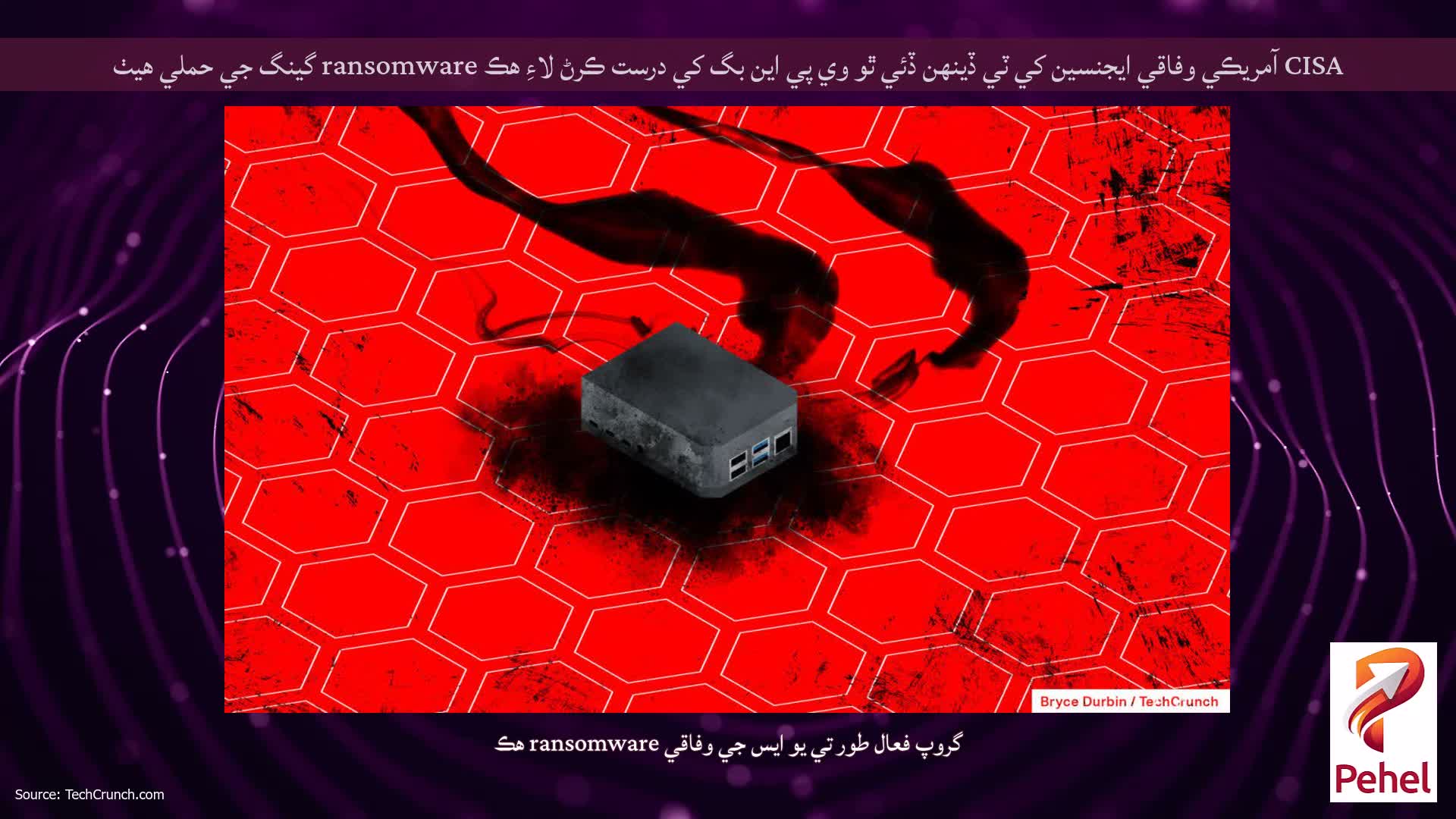 CISA آمريڪي وفاقي ايجنسين کي ٽي ڏينهن ڏئي ٿو وي پي اين بگ کي درست ڪرڻ لاءِ هڪ ransomware گينگ جي حملي هيٺ