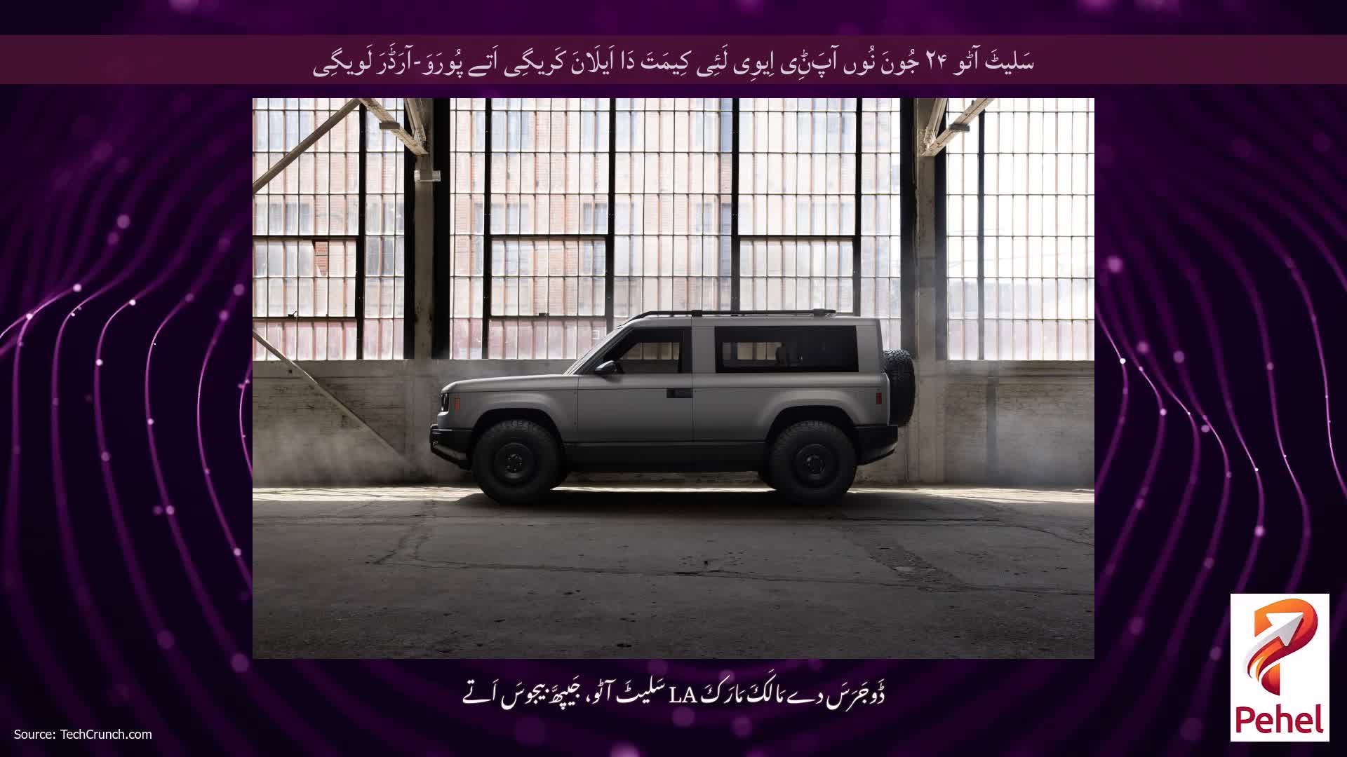 سَلیٹَ آٹو ۲۴ جُونَ نُوں آپَݨِی اِیوِی لَئِی کِیمَتَ دَا اَیلَانَ کَریگِی اَتے پُورَوَ-آرَڈَرَ لَویگِی