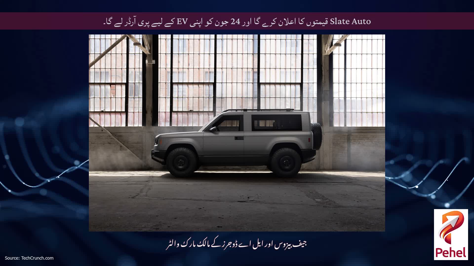 Slate Auto قیمتوں کا اعلان کرے گا اور 24 جون کو اپنی EV کے لیے پری آرڈر لے گا۔