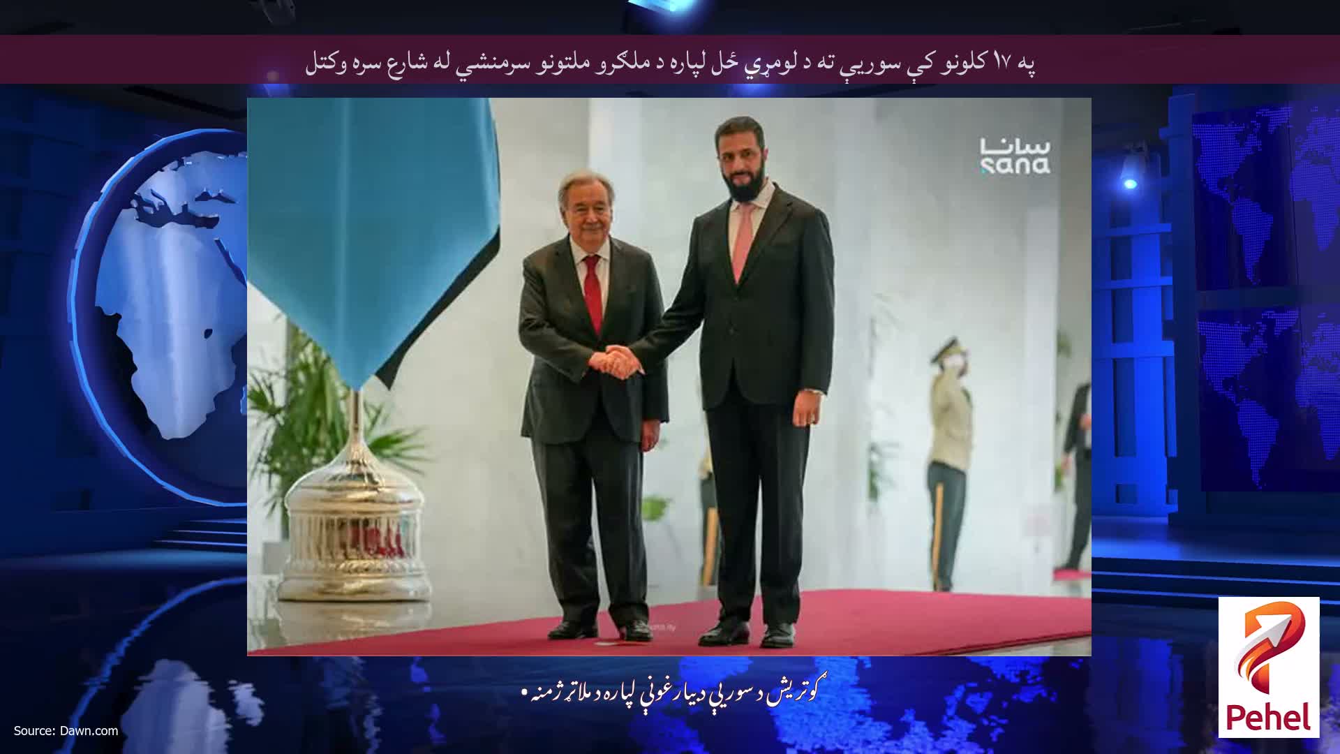 په ۱۷ کلونو کې سوریې ته د لومړي ځل لپاره د ملګرو ملتونو سرمنشي له شارع سره وکتل