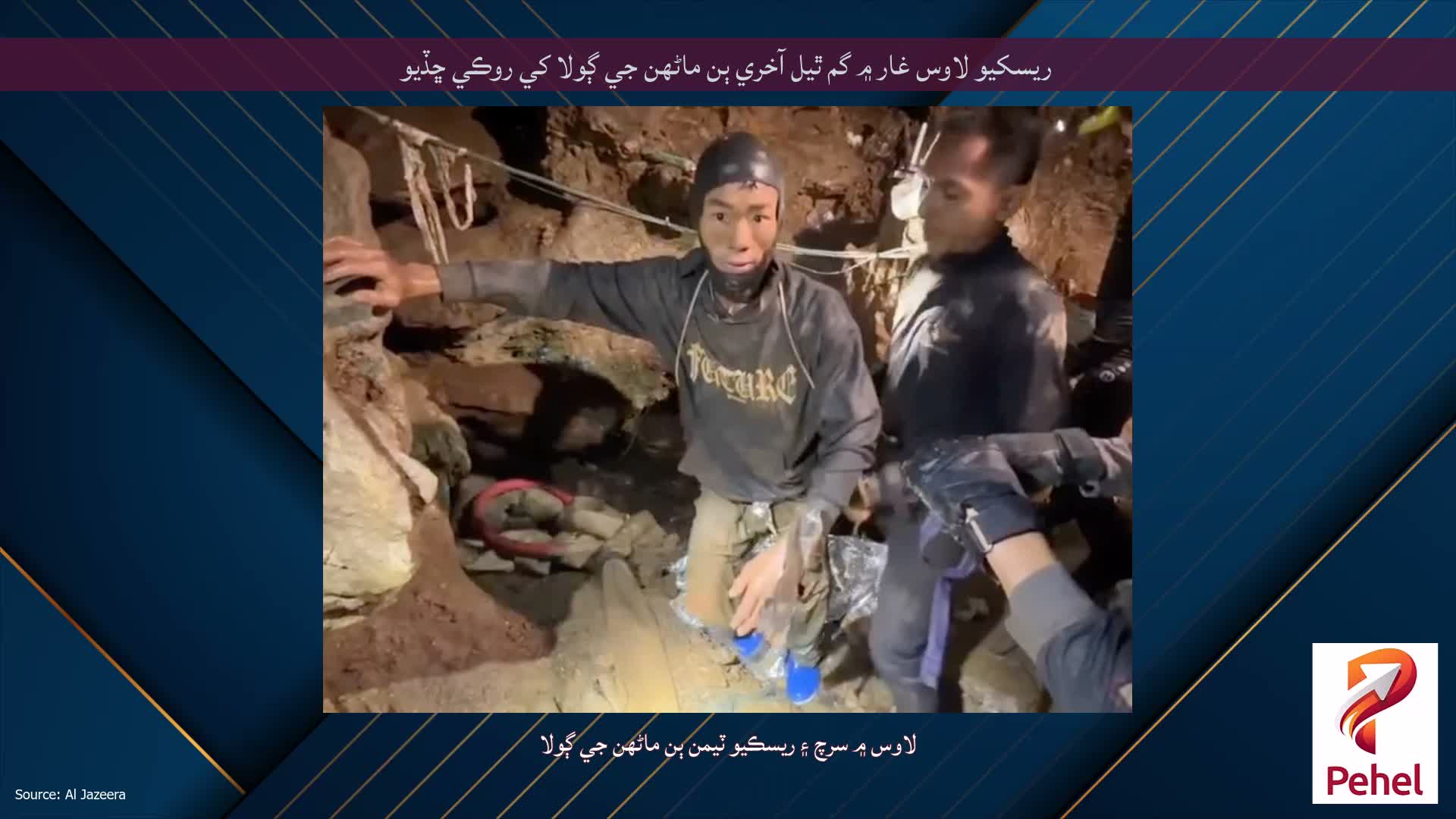 ریسکيو لاوس غار ۾ گم ٿيل آخري ٻن ماڻھن جي ڳولا کي روڪي ڇڏيو