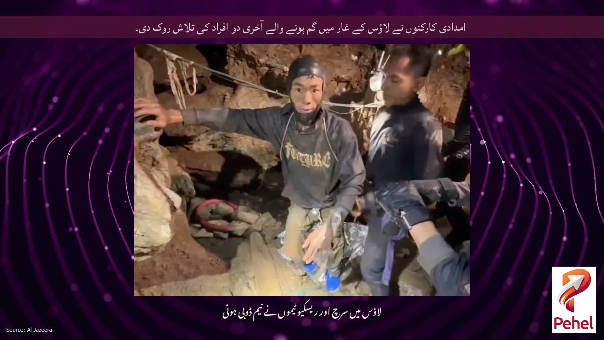 امدادی کارکنوں نے لاؤس کے غار میں گم ہونے والے آخری دو افراد کی تلاش روک دی۔