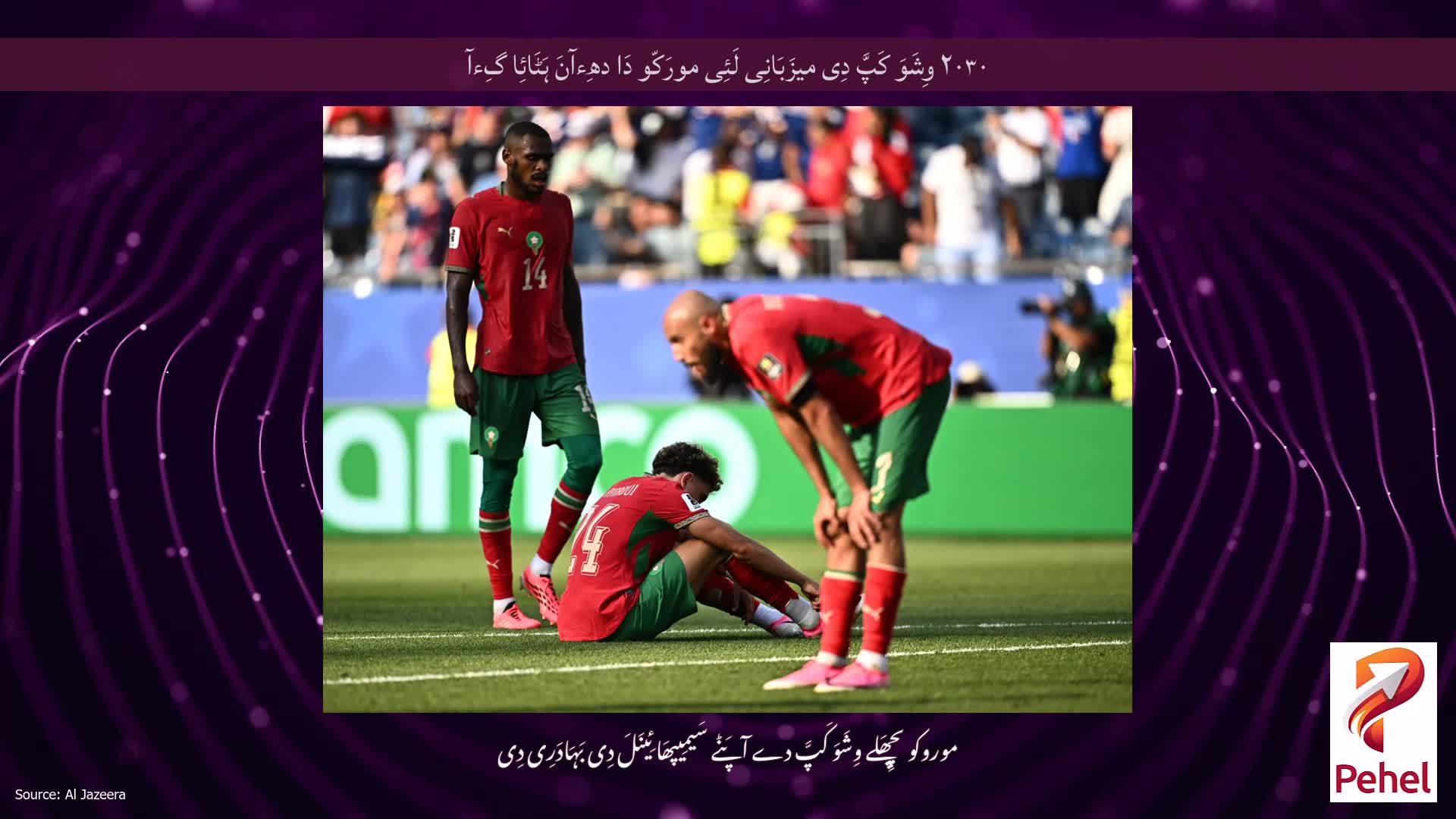 ۲۰۳۰ وِشَوَ کَپَّ دِی میزَبَانِی لَئِی مورَکّو دَا دھِءآنَ ہَٹَائِا گِءآ