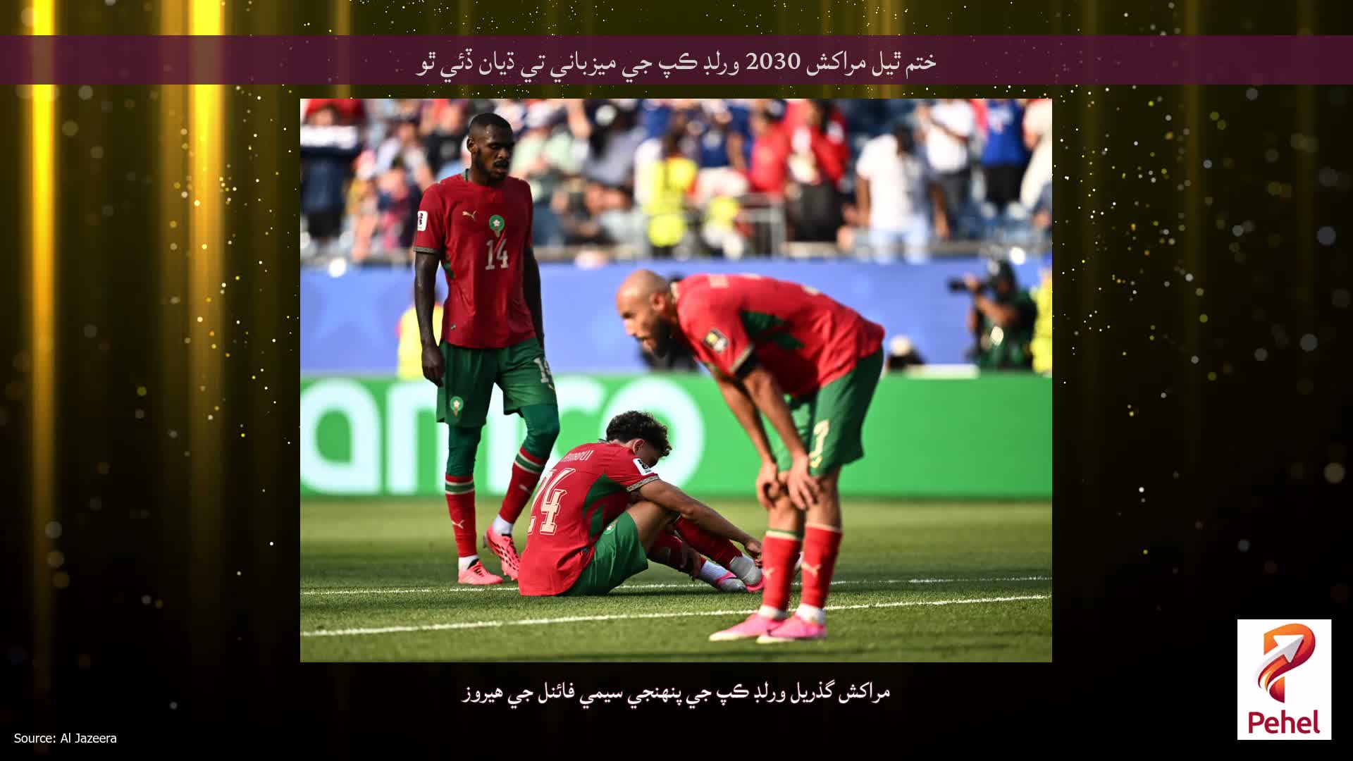 ختم ٿيل مراکش 2030 ورلڊ ڪپ جي ميزباني تي ڌيان ڏئي ٿو