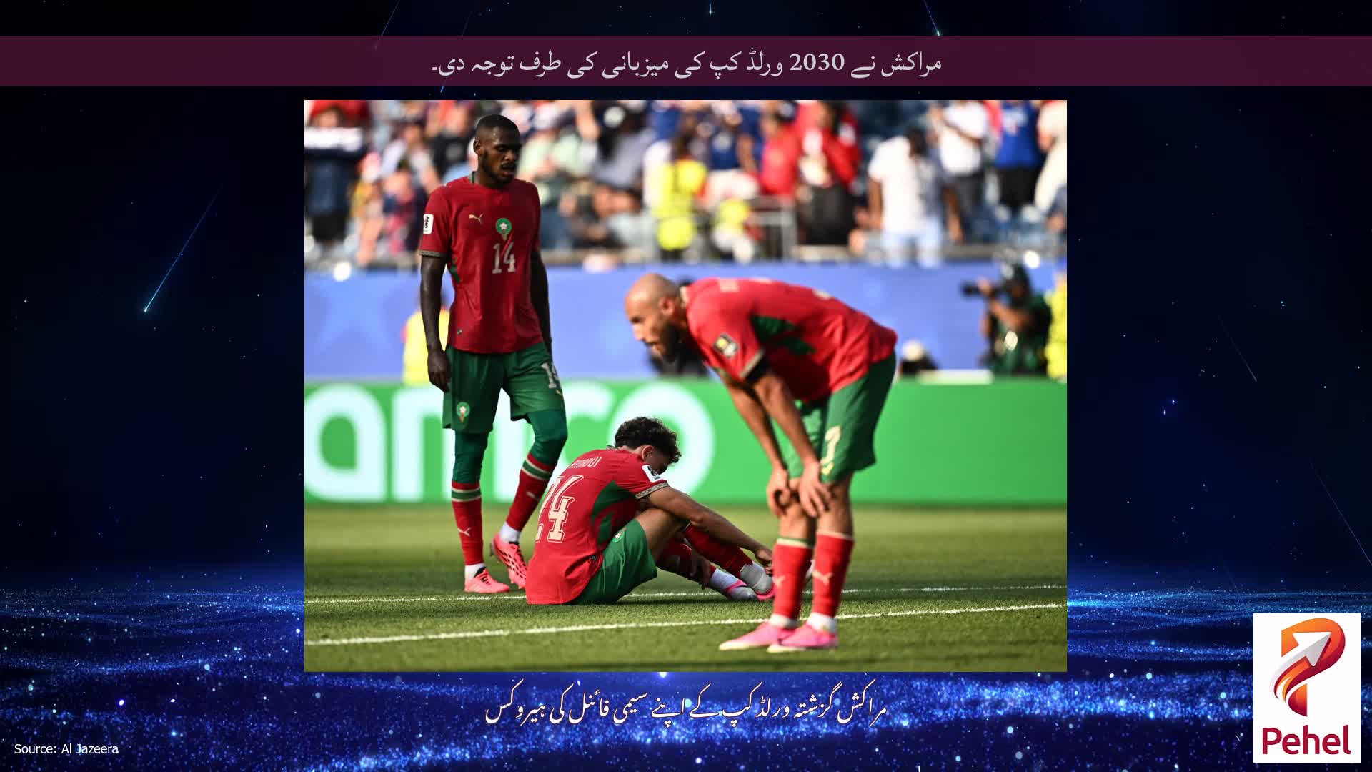 مراکش نے 2030 ورلڈ کپ کی میزبانی کی طرف توجہ دی۔