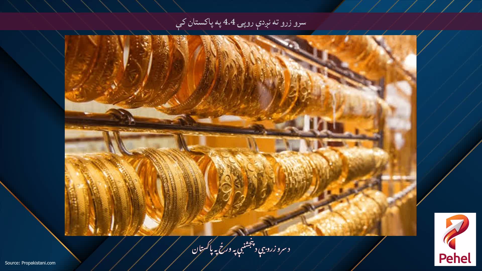 سرو زرو ته نږدې روپۍ 4.4 په پاکستان کې