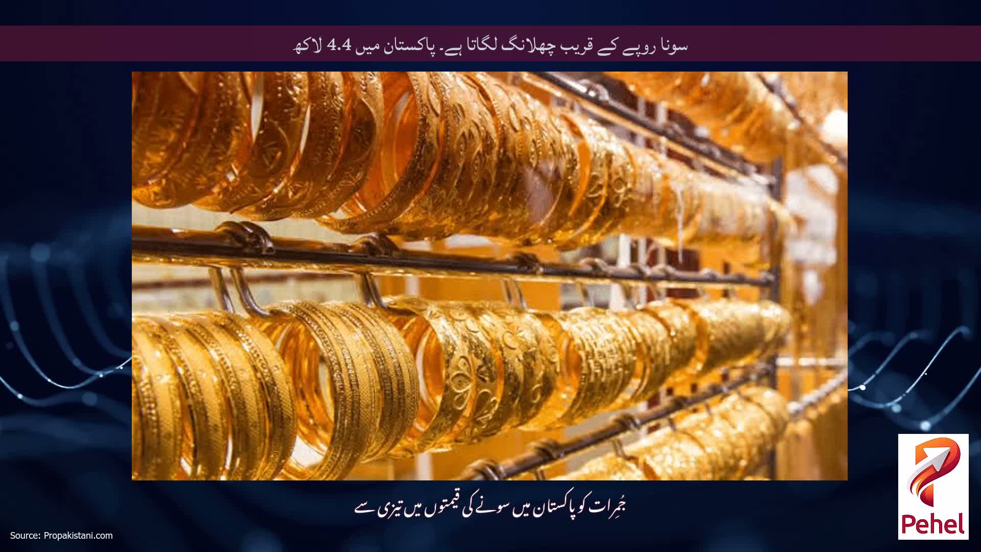 سونا روپے کے قریب چھلانگ لگاتا ہے۔ پاکستان میں 4.4 لاکھ