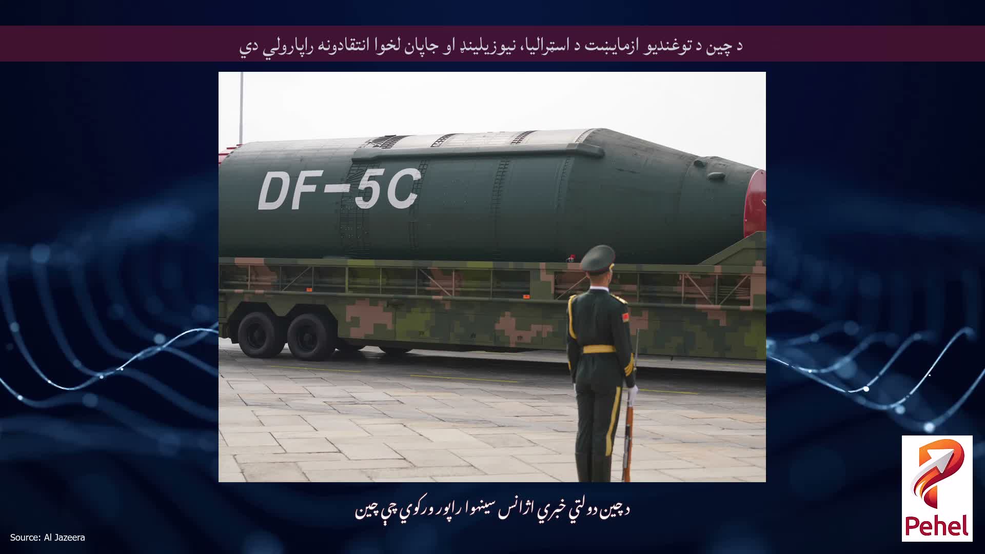 د چین د توغندیو ازمایښت د اسټرالیا، نیوزیلینډ او جاپان لخوا انتقادونه راپارولي دي