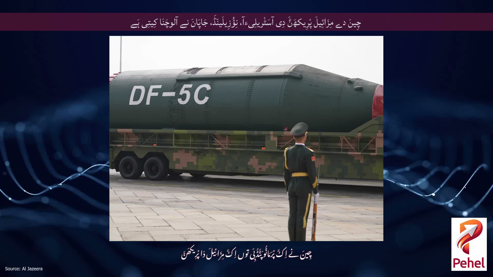 چِینَ دے مِزَائِیلَ پْرِیکھَݨَ دِی آسَٹْریلِیءآ، نِؤُزِیلَین٘ڈَ، جَاپَانَ نے آلوچَنَا کِیتِی ہَے