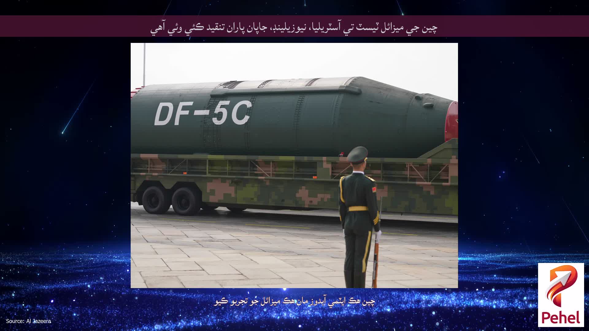 چين جي ميزائل ٽيسٽ تي آسٽريليا، نيوزيلينڊ، جاپان پاران تنقيد ڪئي وئي آهي