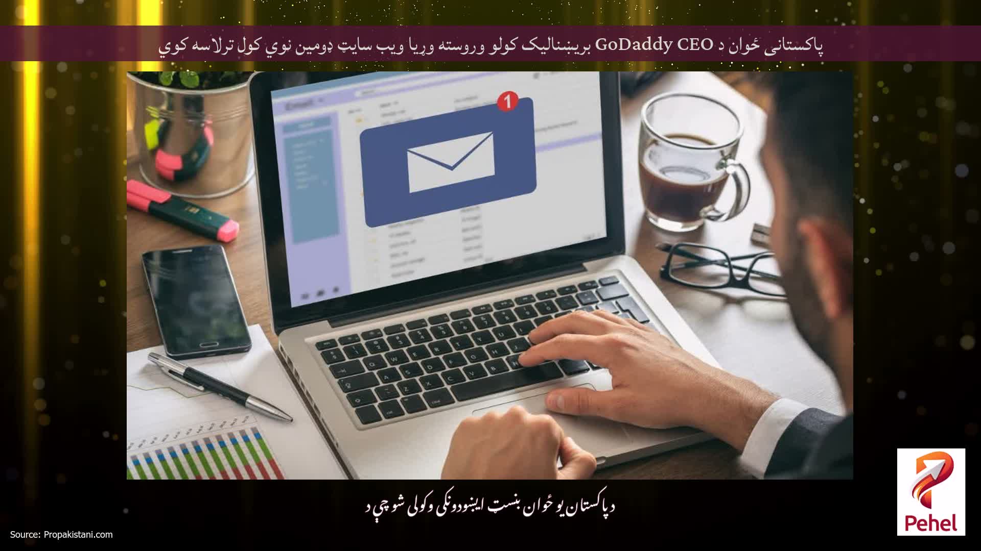 پاکستانی ځوان د GoDaddy CEO بریښنالیک کولو وروسته وړیا ویب سایټ ډومین نوي کول ترلاسه کوي