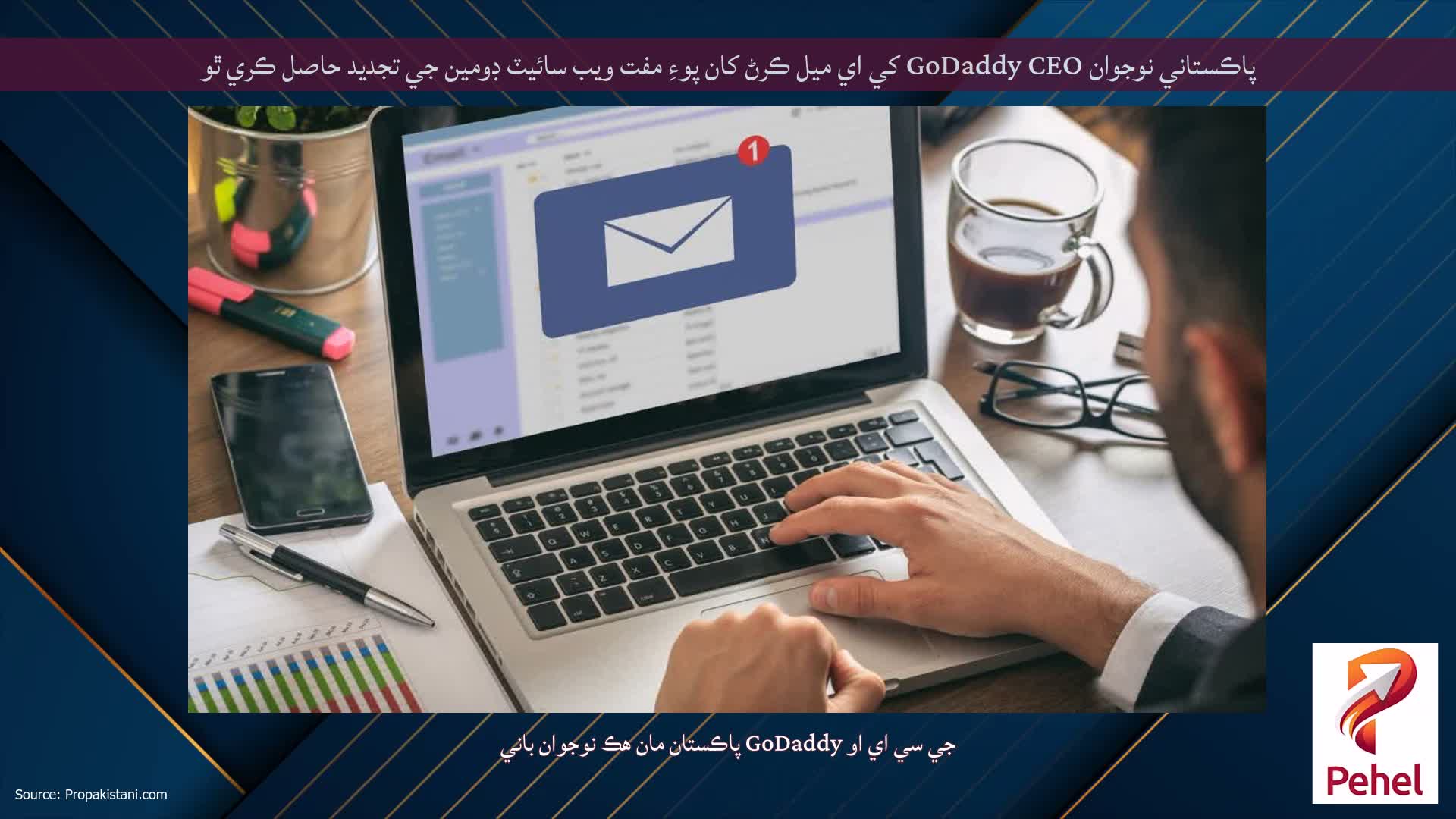پاڪستاني نوجوان GoDaddy CEO کي اي ميل ڪرڻ کان پوءِ مفت ويب سائيٽ ڊومين جي تجديد حاصل ڪري ٿو