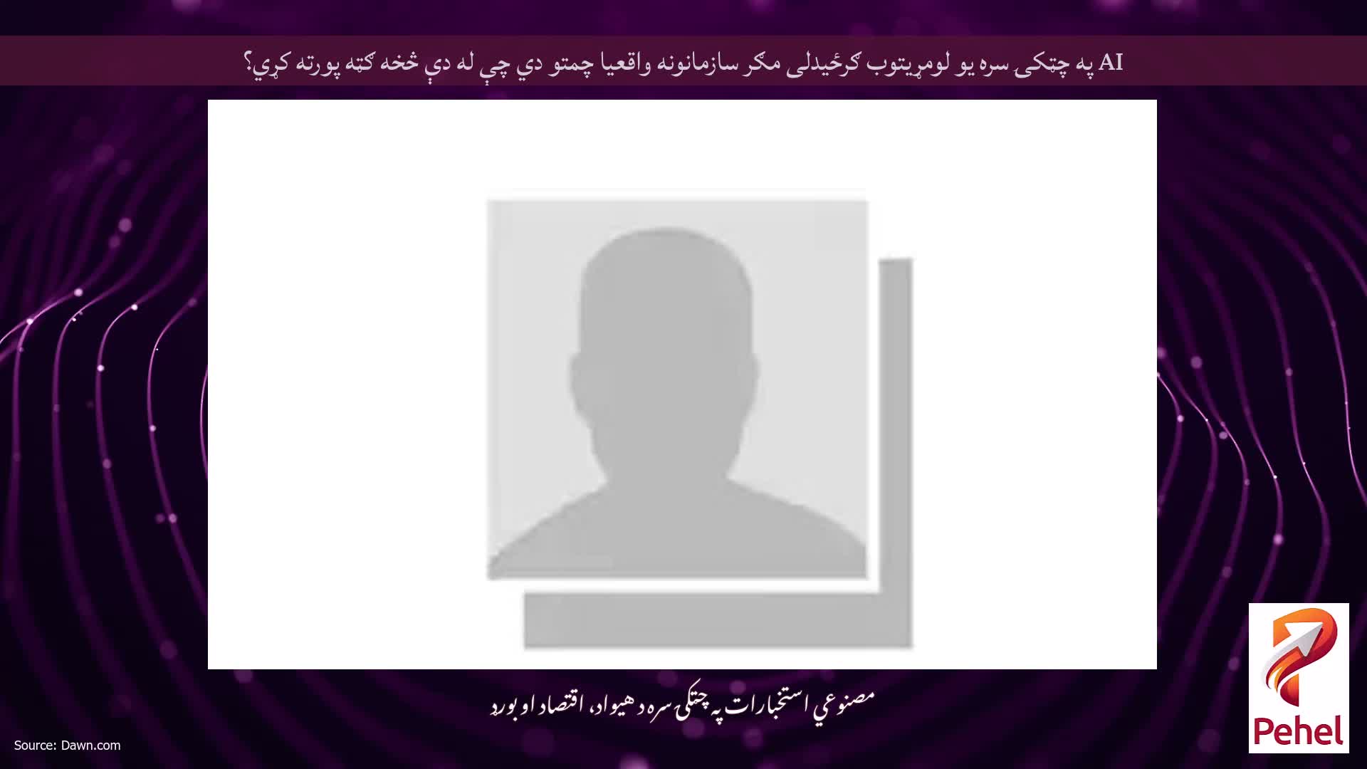 AI په چټکۍ سره یو لومړیتوب ګرځیدلی مګر سازمانونه واقعیا چمتو دي چې له دې څخه ګټه پورته کړي؟