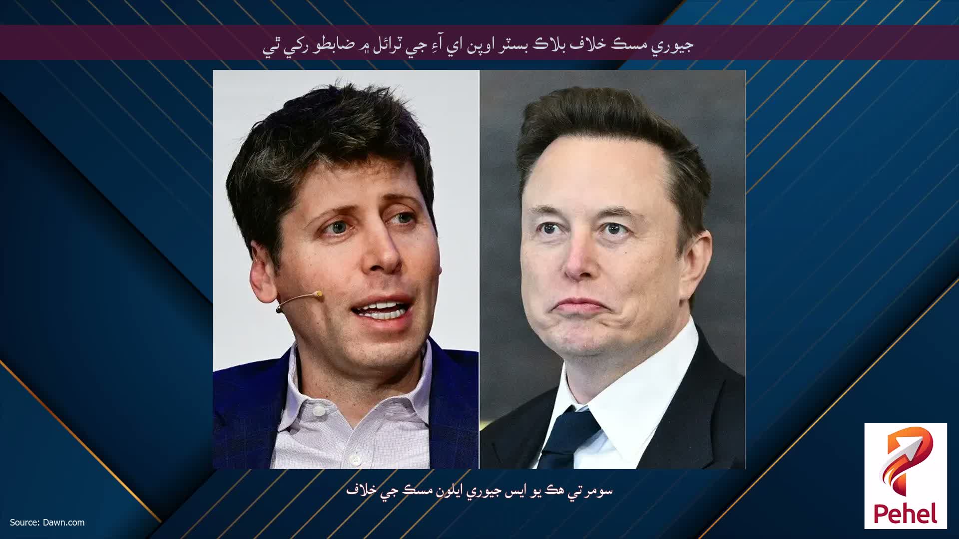 جيوري مسڪ خلاف بلاڪ بسٽر اوپن اي آءِ جي ٽرائل ۾ ضابطو رکي ٿي