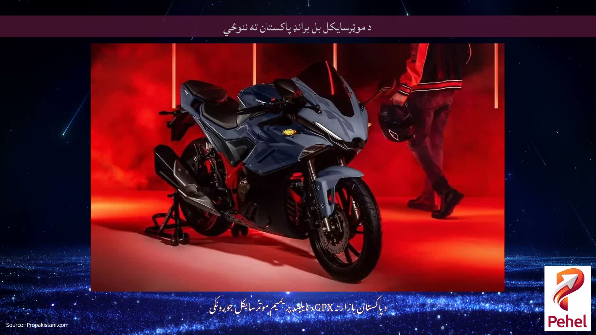 د موټرسایکل بل برانډ پاکستان ته ننوځي