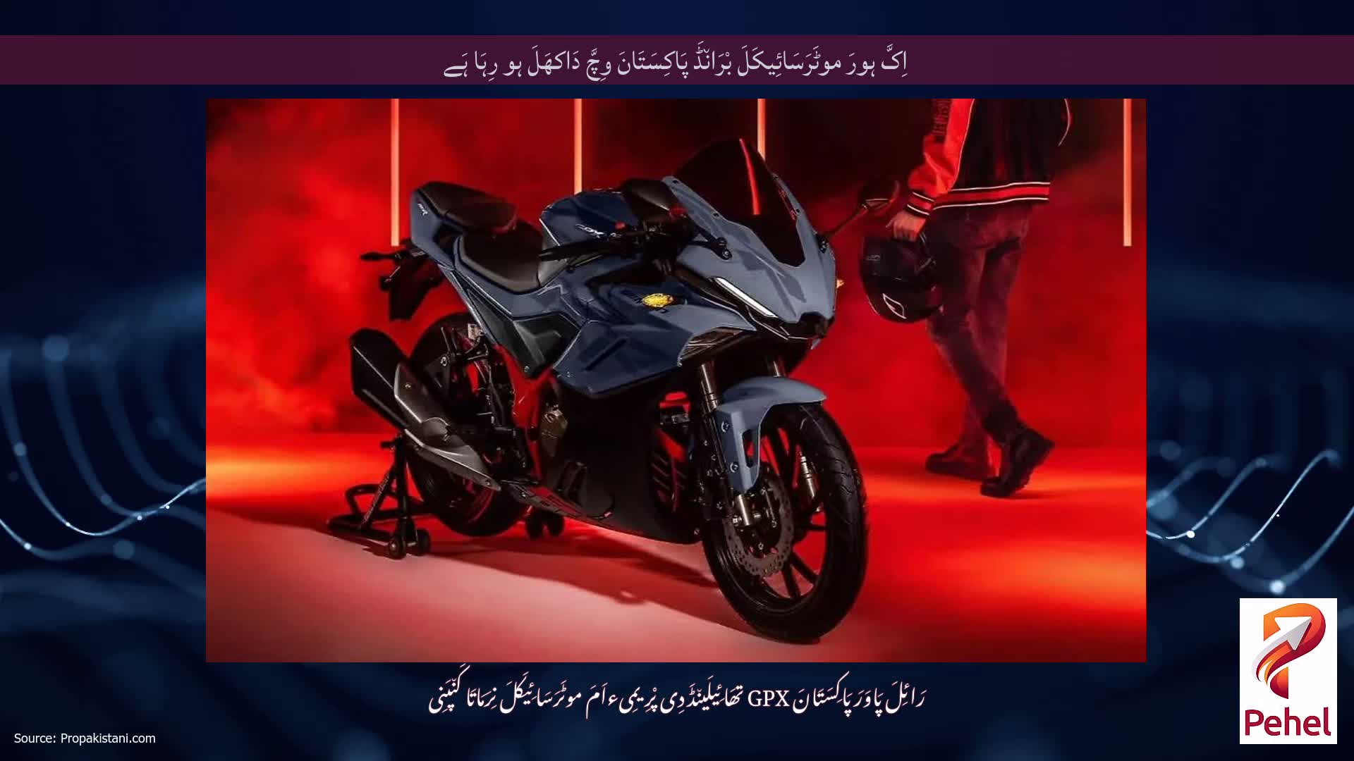 اِکَّ ہورَ موٹَرَسَائِیکَلَ بْرَان٘ڈَ پَاکِسَتَانَ وِچَّ دَاکھَلَ ہو رِہَا ہَے