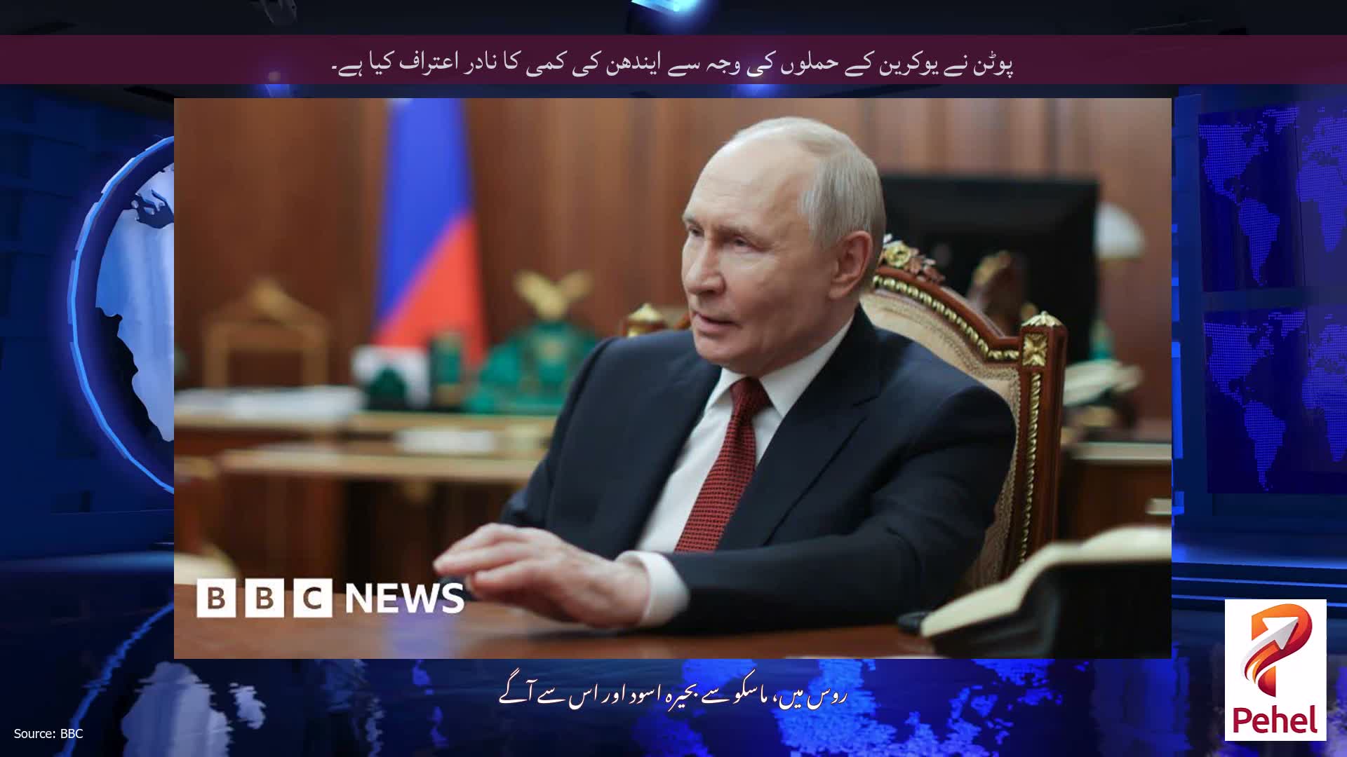 پوٹن نے یوکرین کے حملوں کی وجہ سے ایندھن کی کمی کا نادر اعتراف کیا ہے۔