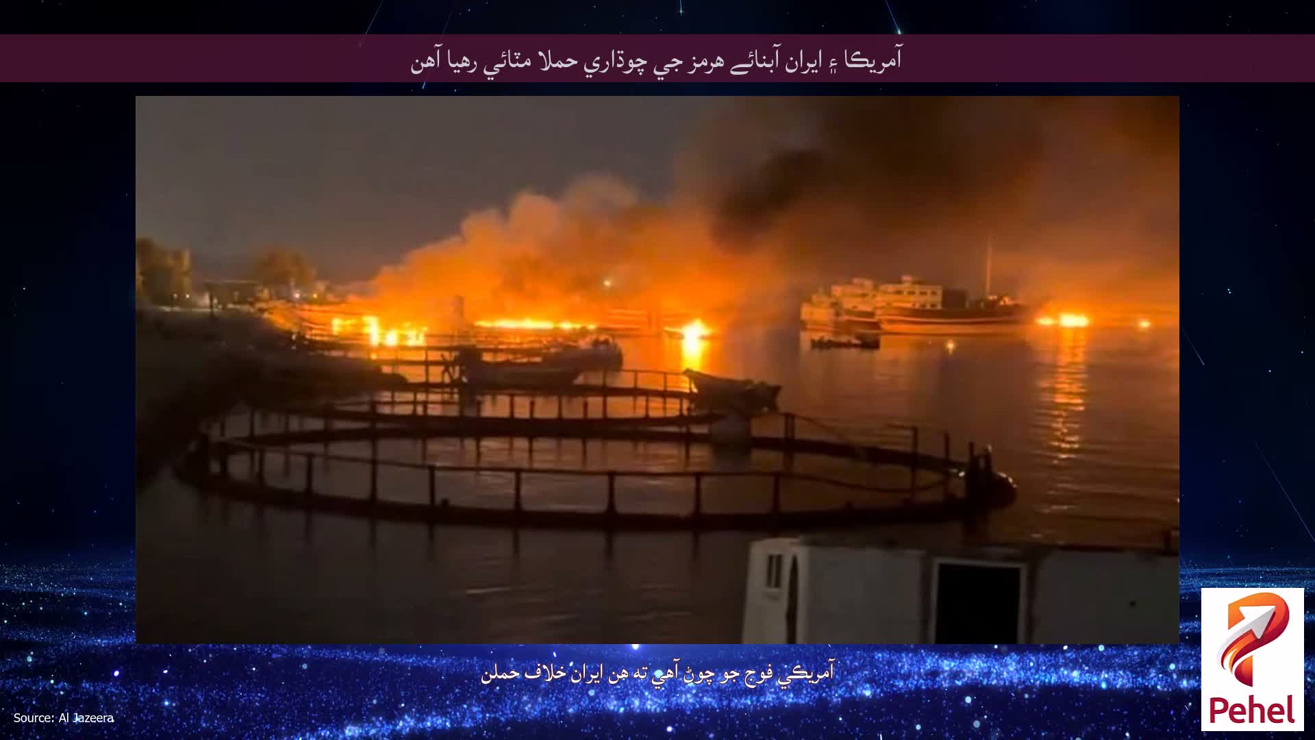 آمريڪا ۽ ايران آبنائے هرمز جي چوڌاري حملا مٽائي رهيا آهن