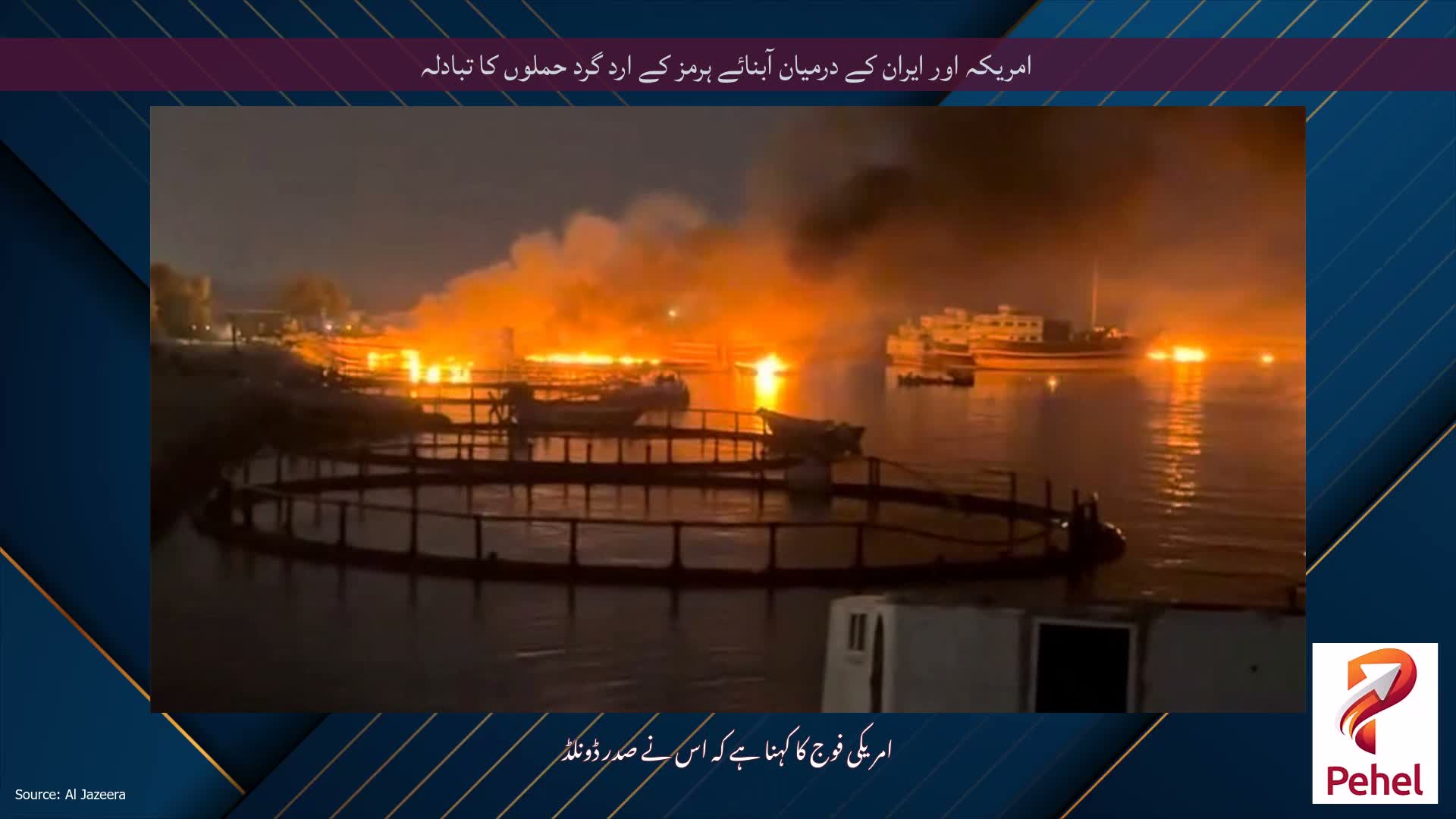 امریکہ اور ایران کے درمیان آبنائے ہرمز کے ارد گرد حملوں کا تبادلہ