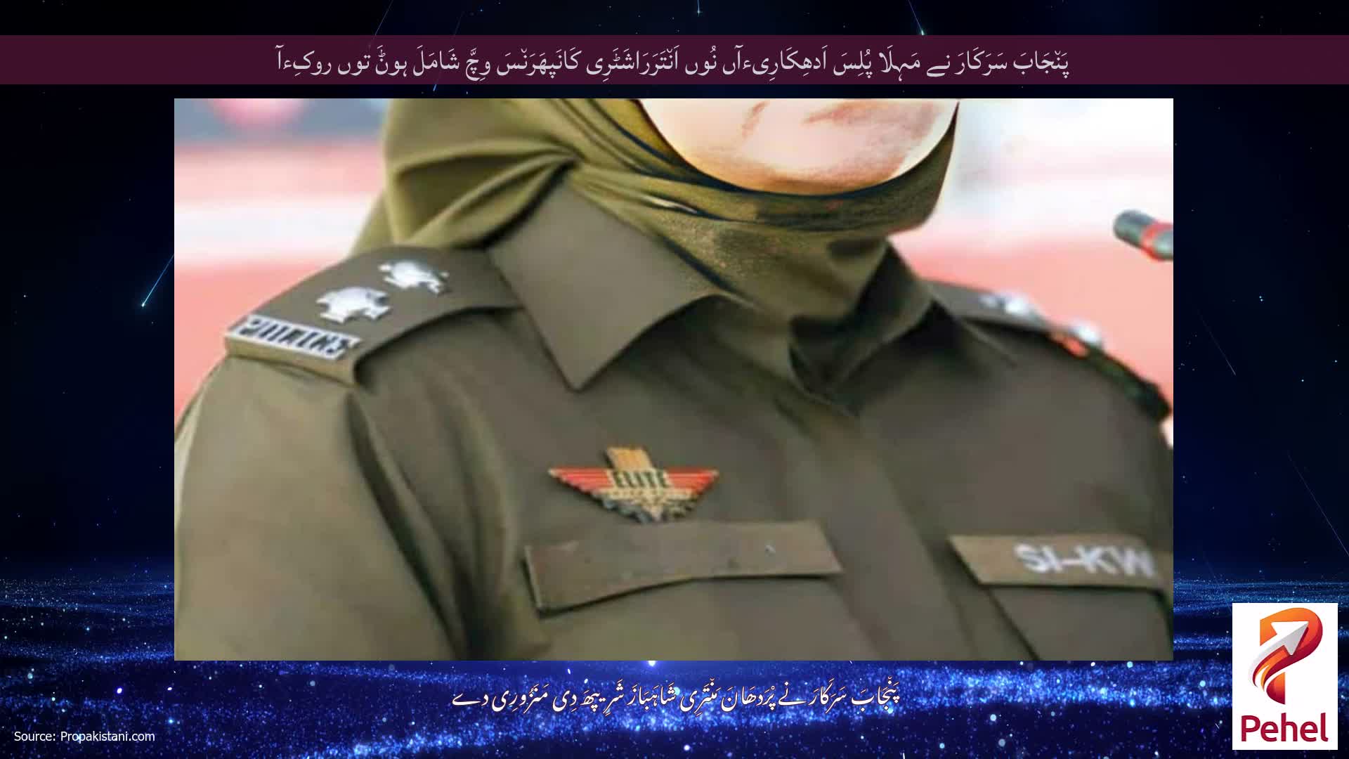 پَن٘جَابَ سَرَکَارَ نے مَہِلَا پُلِسَ اَدھِکَارِیءآں نُوں اَن٘تَرَرَاشَٹَرِی کَانَپھَرَن٘سَ وِچَّ شَامَلَ ہوݨَ توں روکِءآ