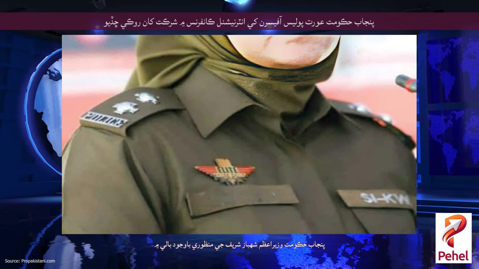 پنجاب حڪومت عورت پوليس آفيسرن کي انٽرنيشنل ڪانفرنس ۾ شرڪت کان روڪي ڇڏيو