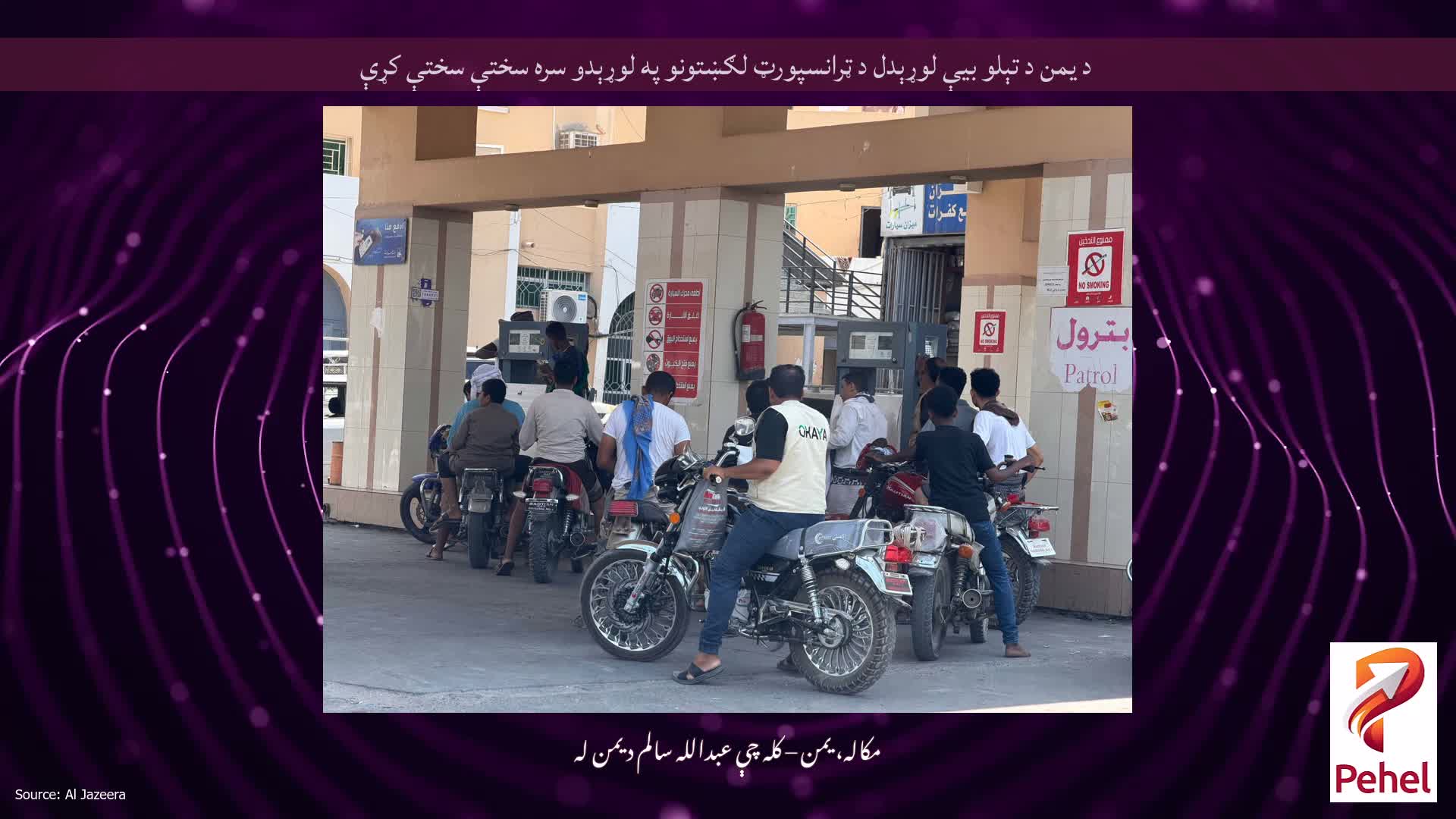 د یمن د تېلو بیې لوړېدل د ټرانسپورټ لګښتونو په لوړېدو سره سختې سختې کړې