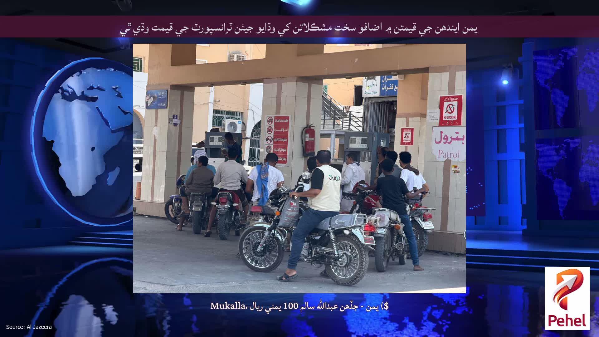 يمن ايندھن جي قيمتن ۾ اضافو سخت مشڪلاتن کي وڌايو جيئن ٽرانسپورٽ جي قيمت وڌي ٿي