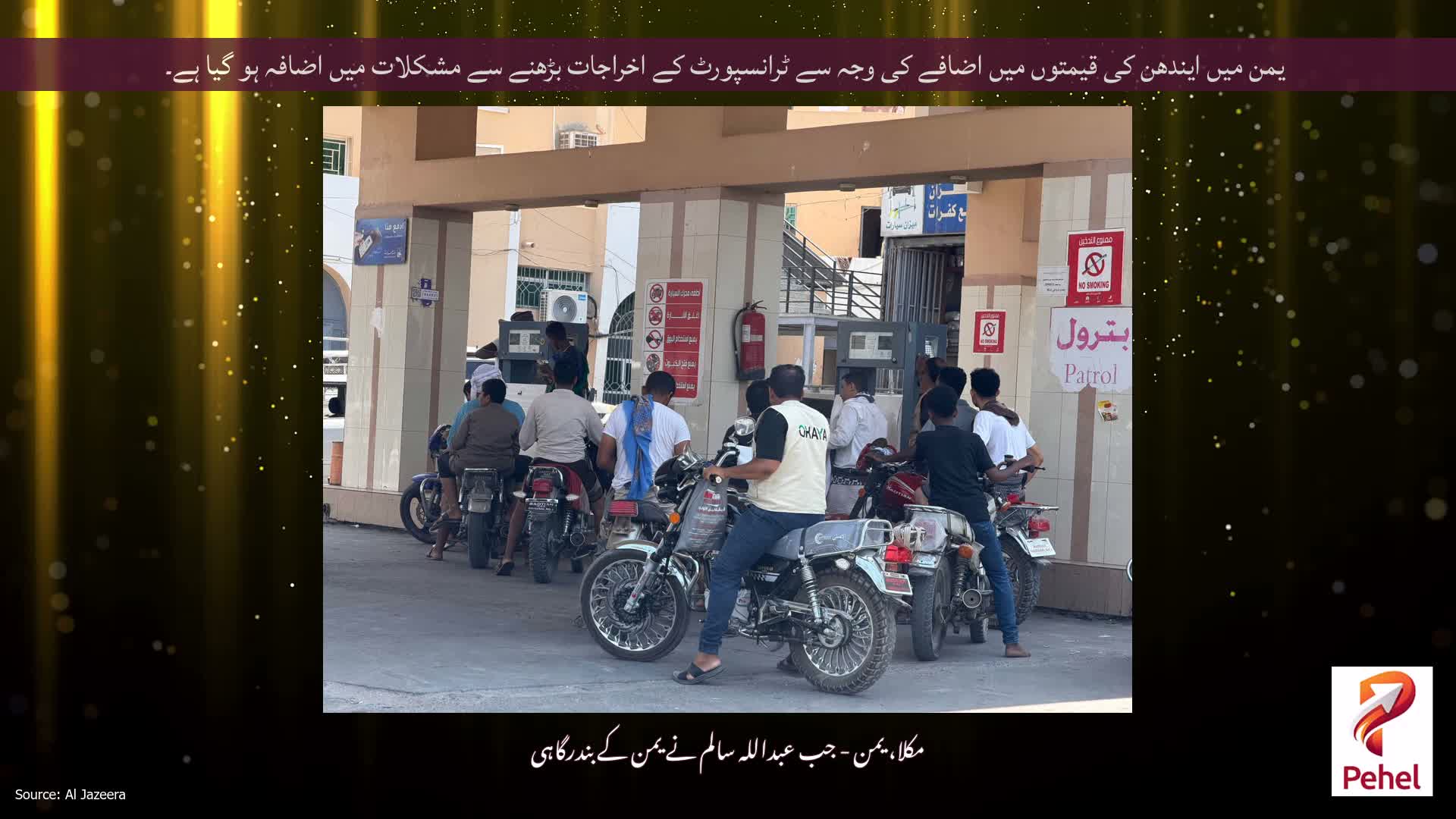 یمن میں ایندھن کی قیمتوں میں اضافے کی وجہ سے ٹرانسپورٹ کے اخراجات بڑھنے سے مشکلات میں اضافہ ہو گیا ہے۔