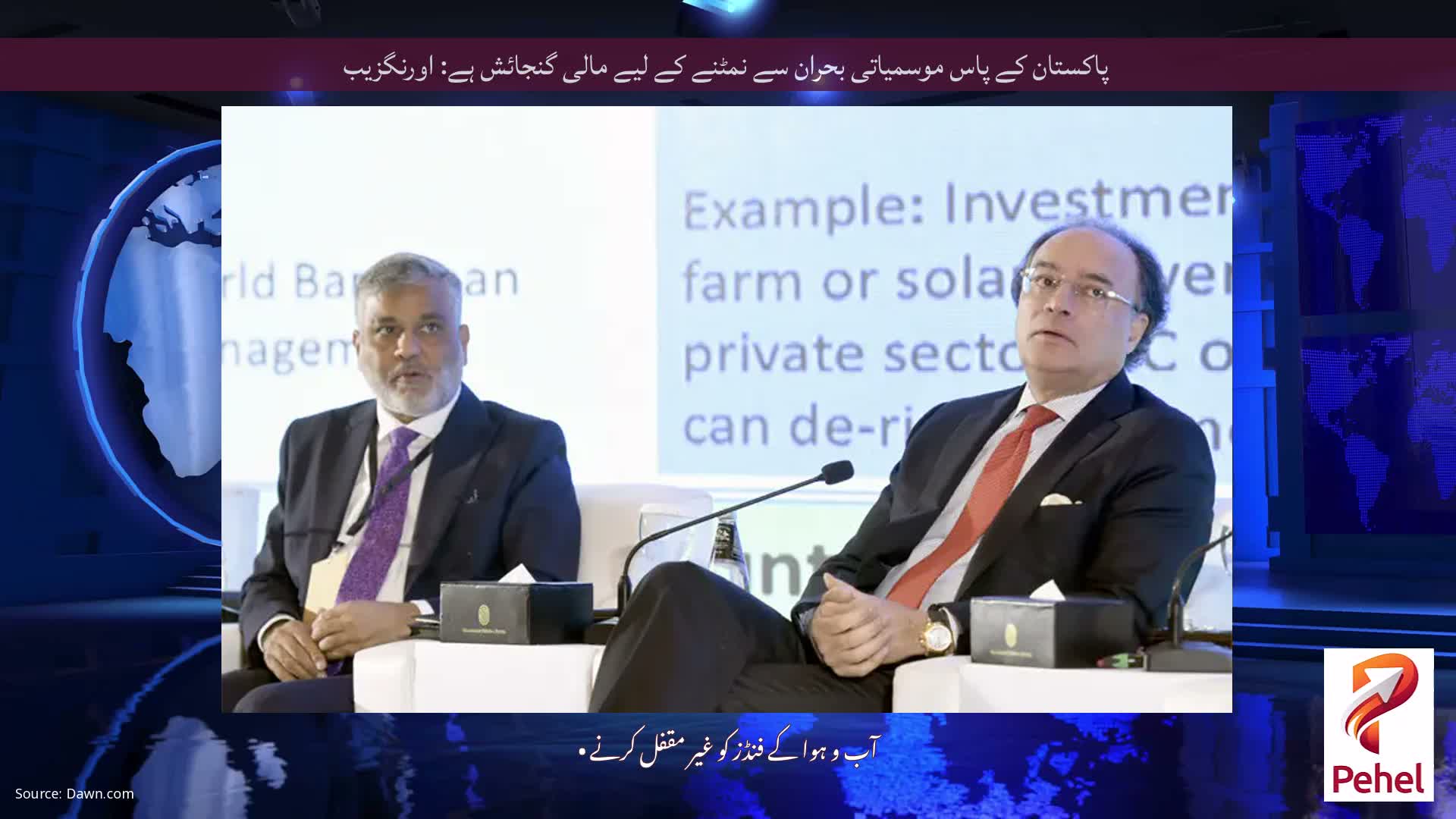 پاکستان کے پاس موسمیاتی بحران سے نمٹنے کے لیے مالی گنجائش ہے: اورنگزیب