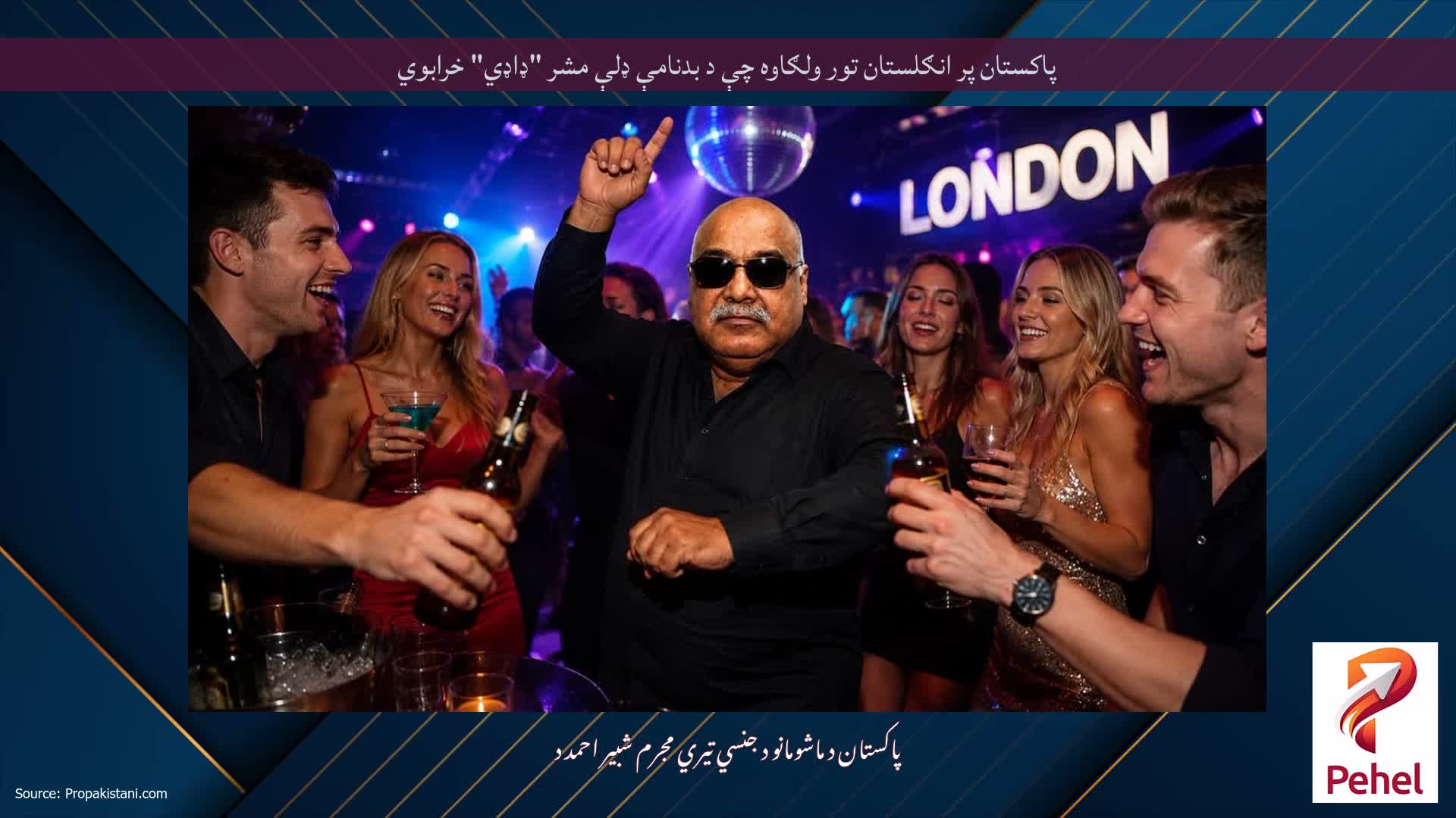 پاکستان پر انګلستان تور ولګاوه چې د بدنامې ډلې مشر "ډاډي" خرابوي
