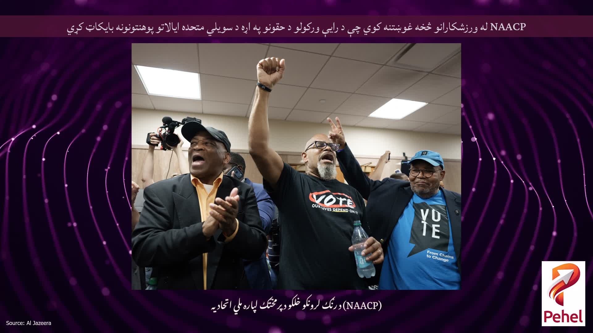 NAACP له ورزشکارانو څخه غوښتنه کوي چې د رایې ورکولو د حقونو په اړه د سویلي متحده ایالاتو پوهنتونونه بایکاټ کړي