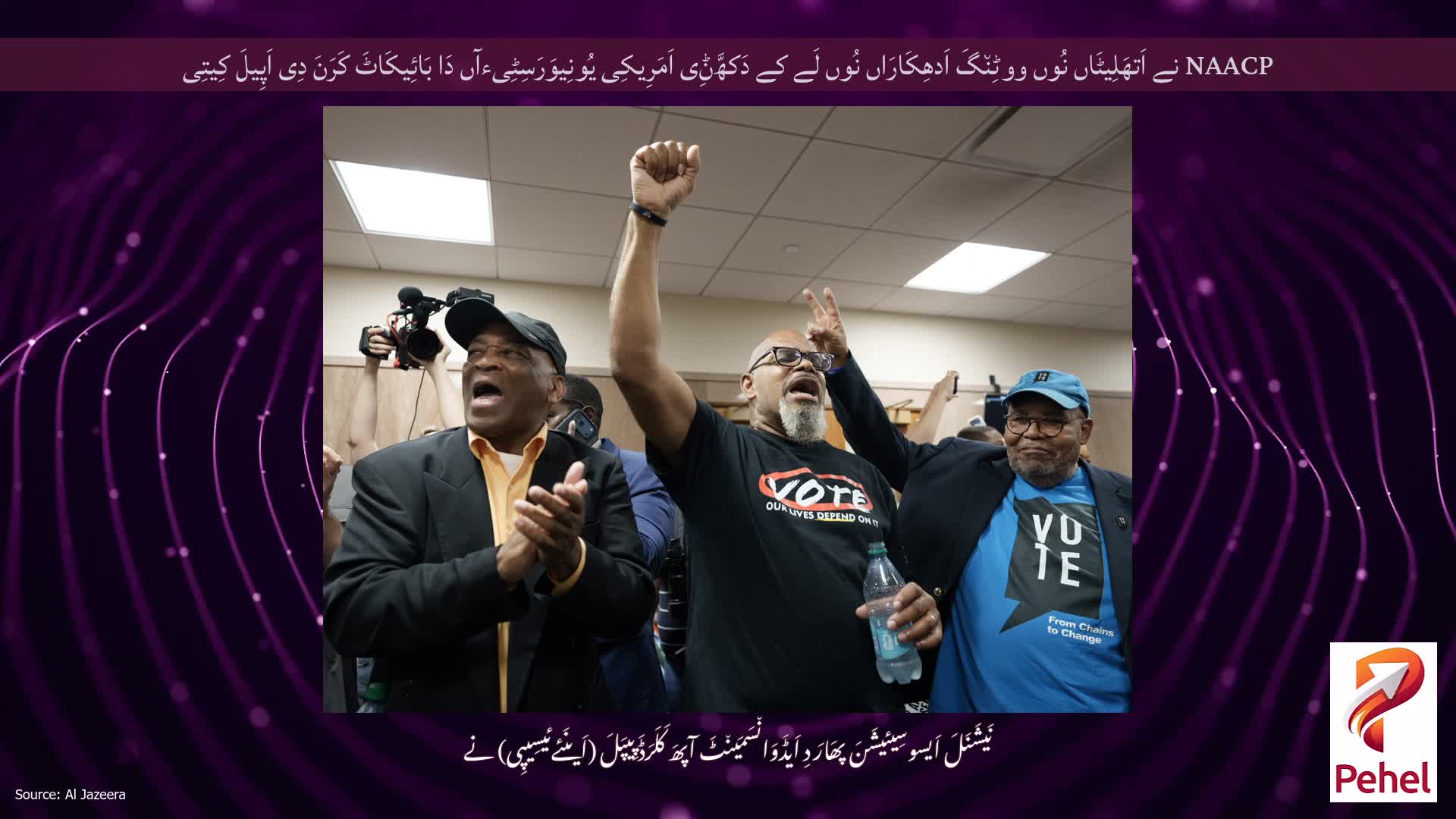 NAACP نے اَتھَلِیٹَاں نُوں ووٹِن٘گَ اَدھِکَارَاں نُوں لَے کے دَکھَّݨِی اَمَرِیکِی یُونِیوَرَسِٹِیءآں دَا بَائِیکَاٹَ کَرَنَ دِی اَپِیلَ کِیتِی