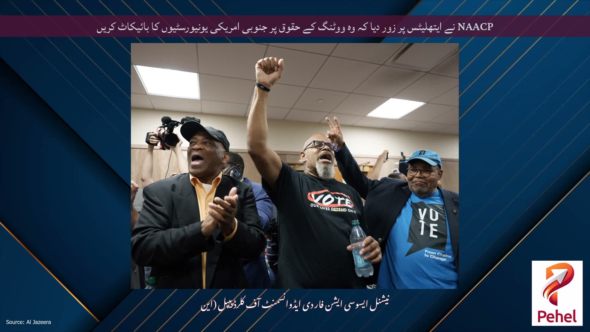 NAACP نے ایتھلیٹس پر زور دیا کہ وہ ووٹنگ کے حقوق پر جنوبی امریکی یونیورسٹیوں کا بائیکاٹ کریں