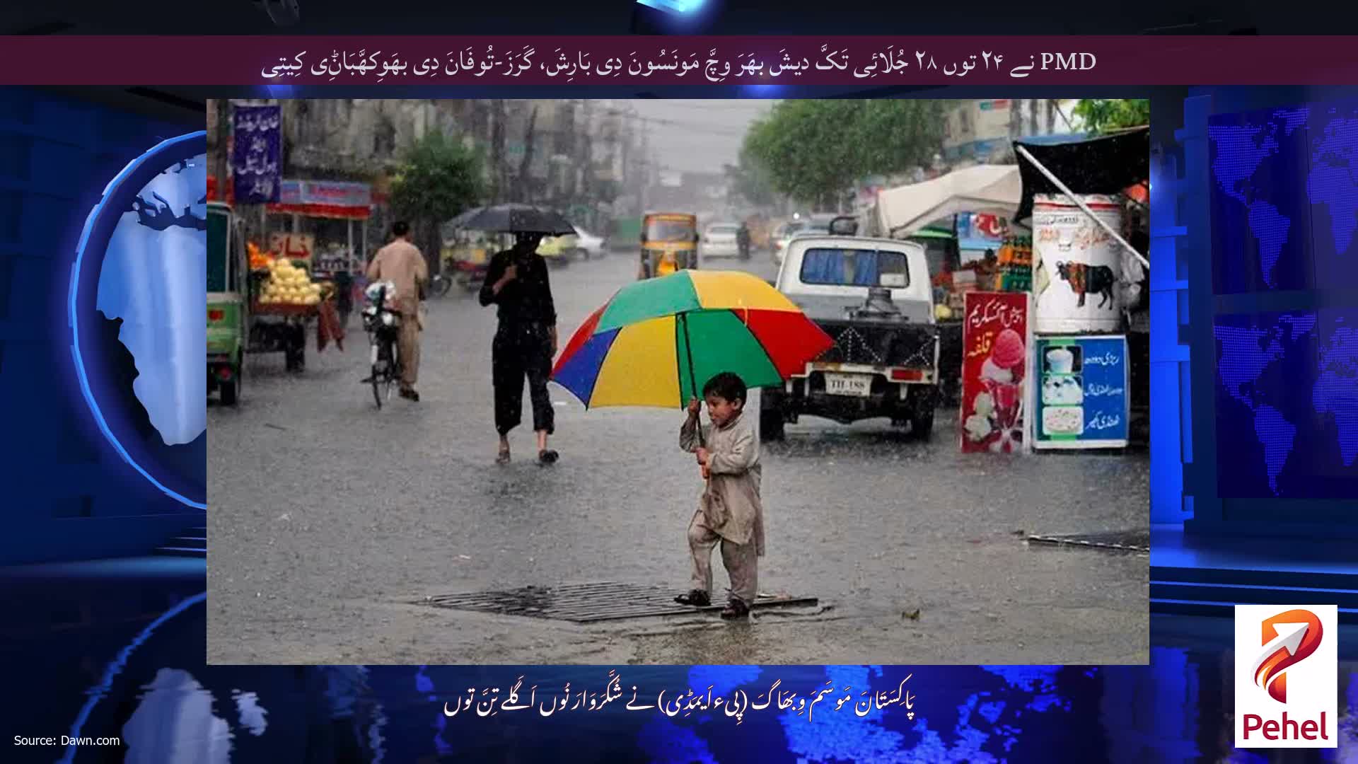 PMD نے ۲۴ توں ۲۸ جُلَائِی تَکَّ دیشَ بھَرَ وِچَّ مَونَسُونَ دِی بَارِشَ، گَرَزَ-تُوفَانَ دِی بھَوِکھَّبَاݨِی کِیتِی