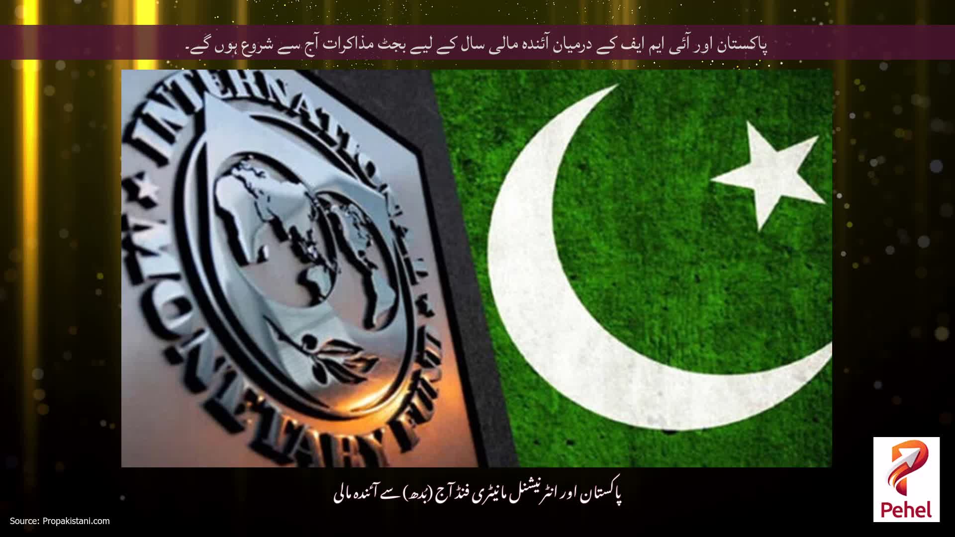 پاکستان اور آئی ایم ایف کے درمیان آئندہ مالی سال کے لیے بجٹ مذاکرات آج سے شروع ہوں گے۔