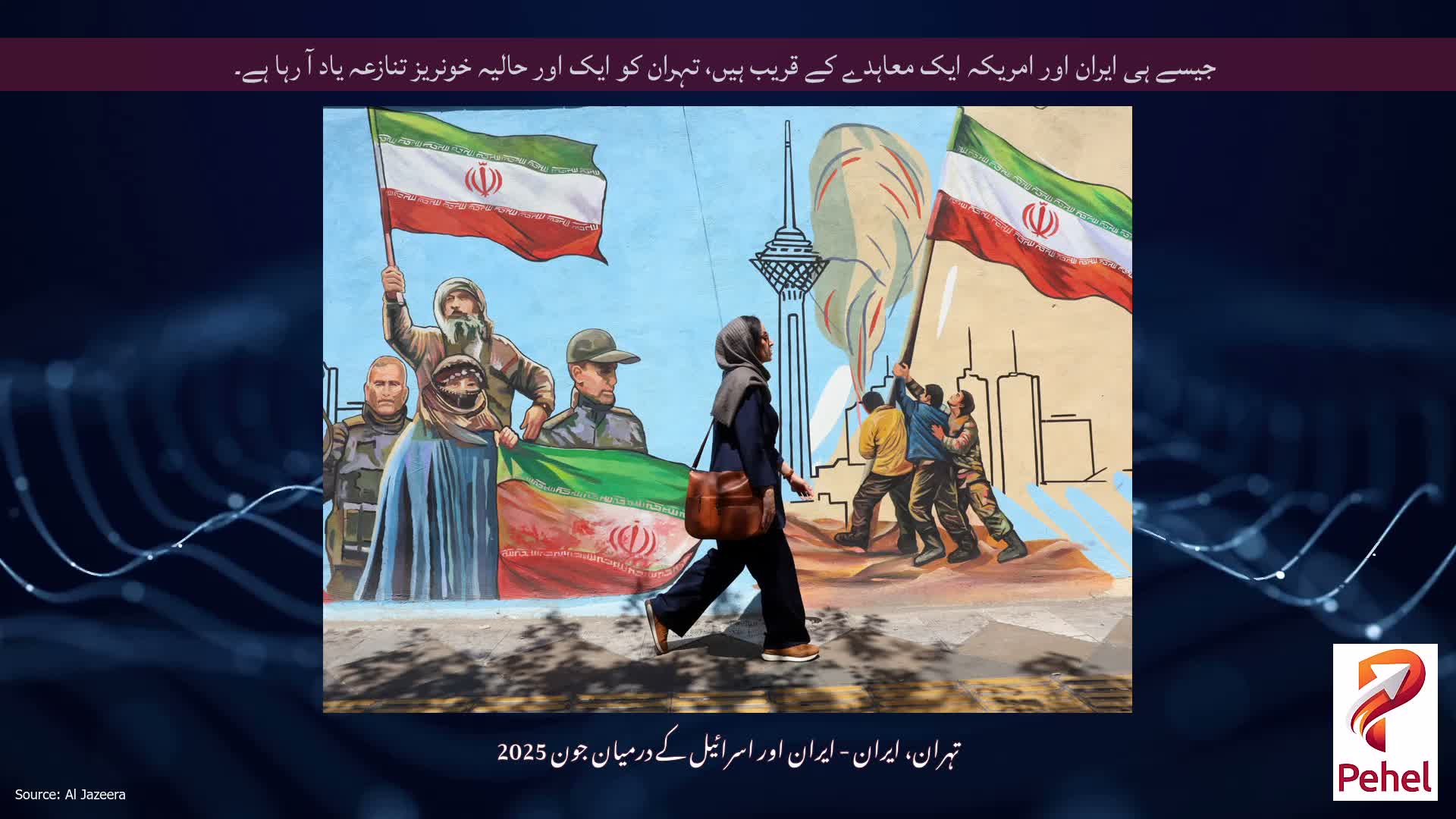 جیسے ہی ایران اور امریکہ ایک معاہدے کے قریب ہیں، تہران کو ایک اور حالیہ خونریز تنازعہ یاد آ رہا ہے۔