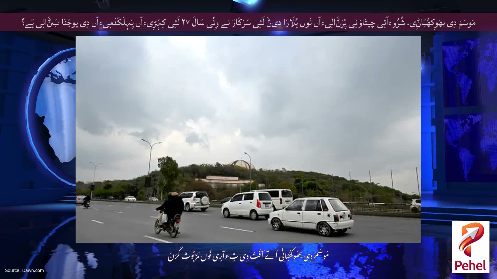 مَوسَمَ دِی بھَوِکھَّبَاݨِی، شُرُوءآتِی چیتَاوَنِی پْرَݨَالِیءآں نُوں ہُلَارَا دیݨَ لَئِی سَرَکَارَ نے وِتِّی سَالَ ۲۷ لَئِی کِہَڑِیءآں پَہِلَکَدَمِیءآں دِی یوجَنَا بَݨَائِی ہَے؟