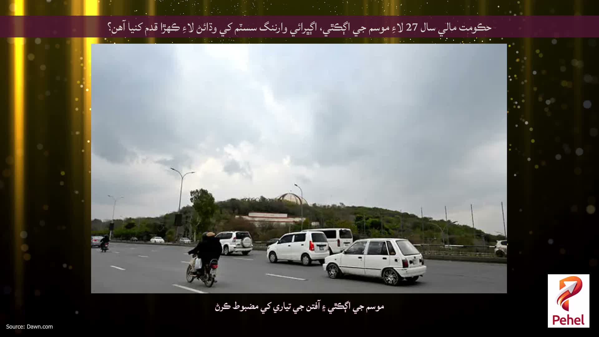 حڪومت مالي سال 27 لاءِ موسم جي اڳڪٿي، اڳڀرائي وارننگ سسٽم کي وڌائڻ لاءِ ڪھڙا قدم کنيا آھن؟